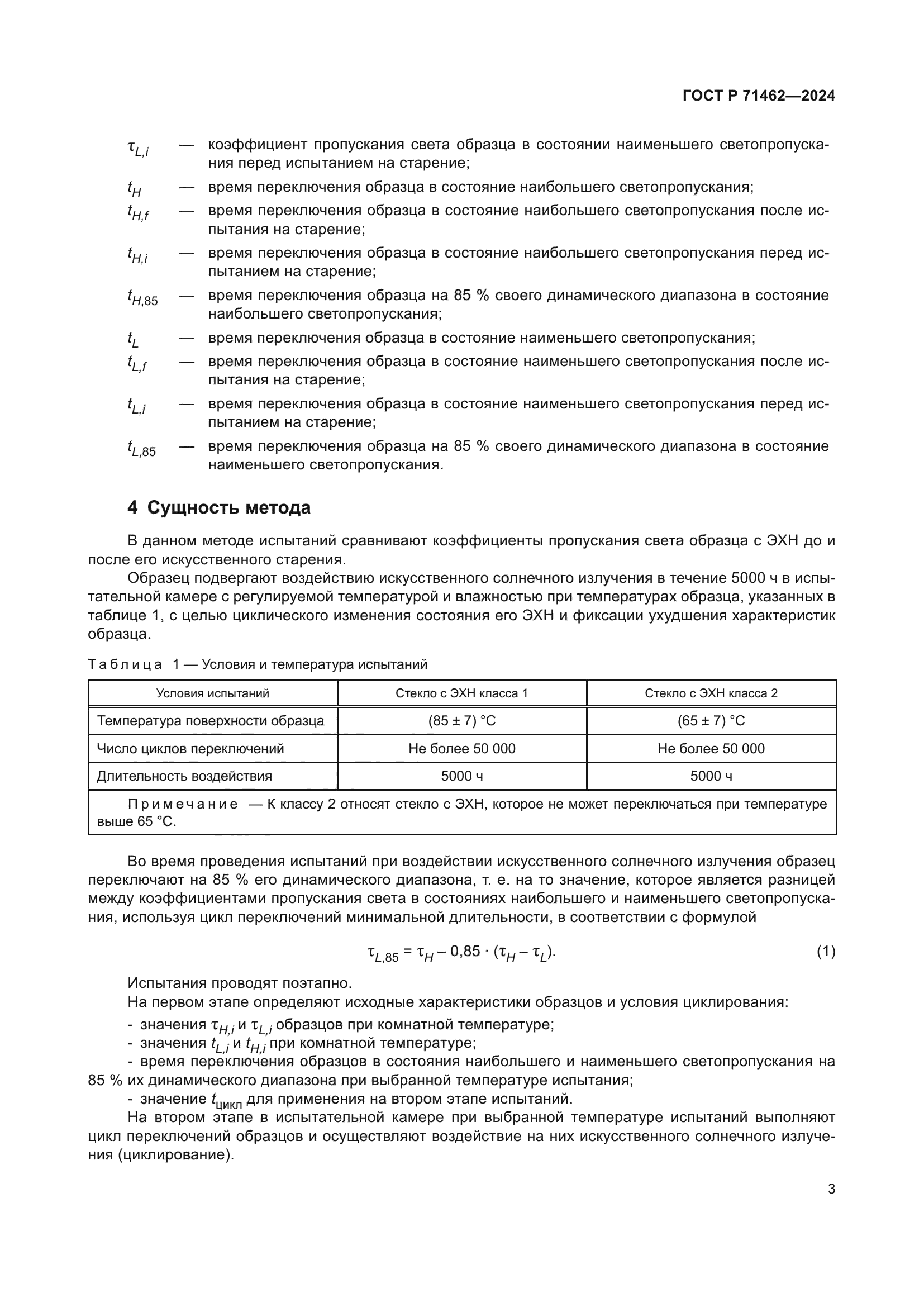 ГОСТ Р 71462-2024