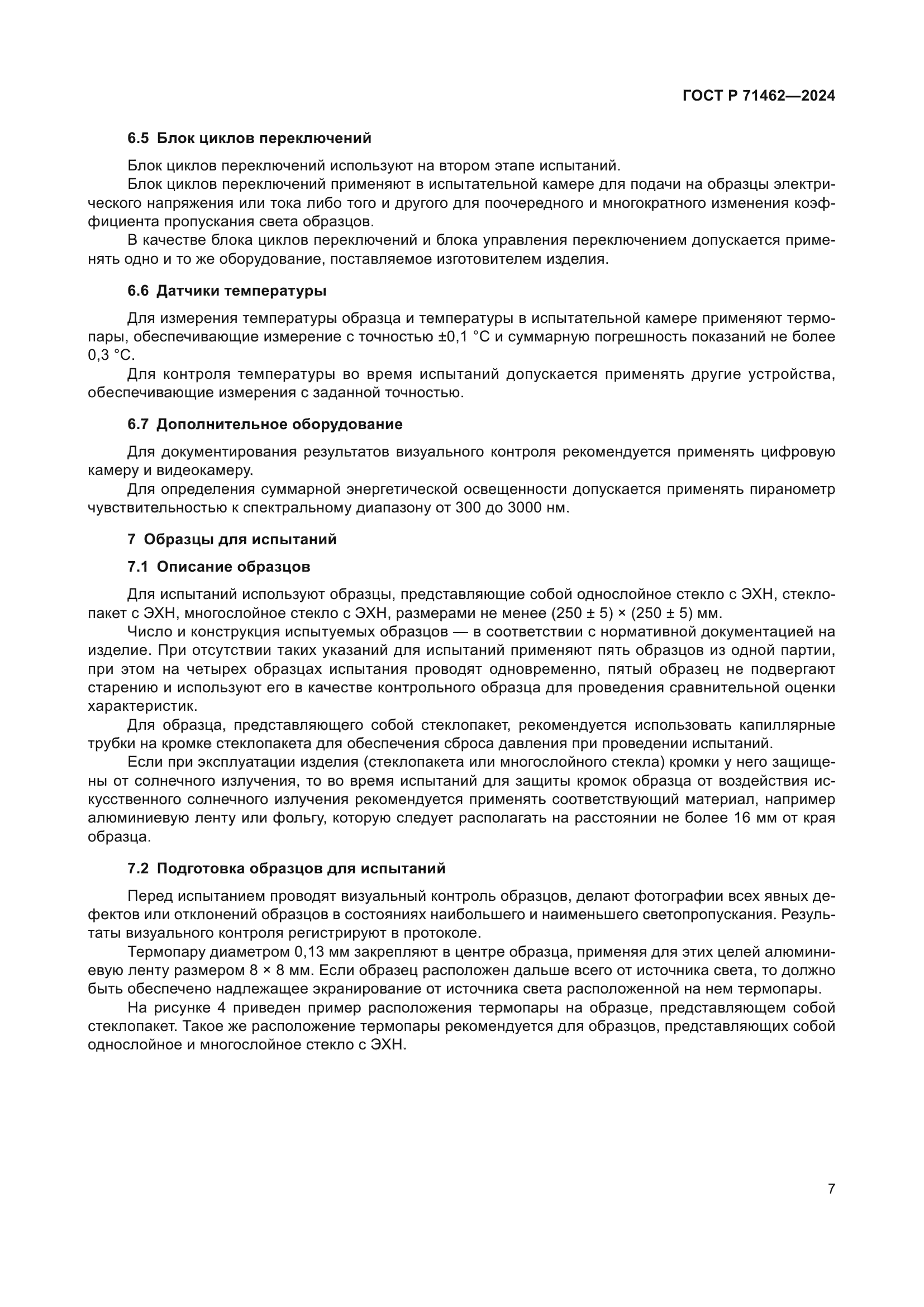 ГОСТ Р 71462-2024