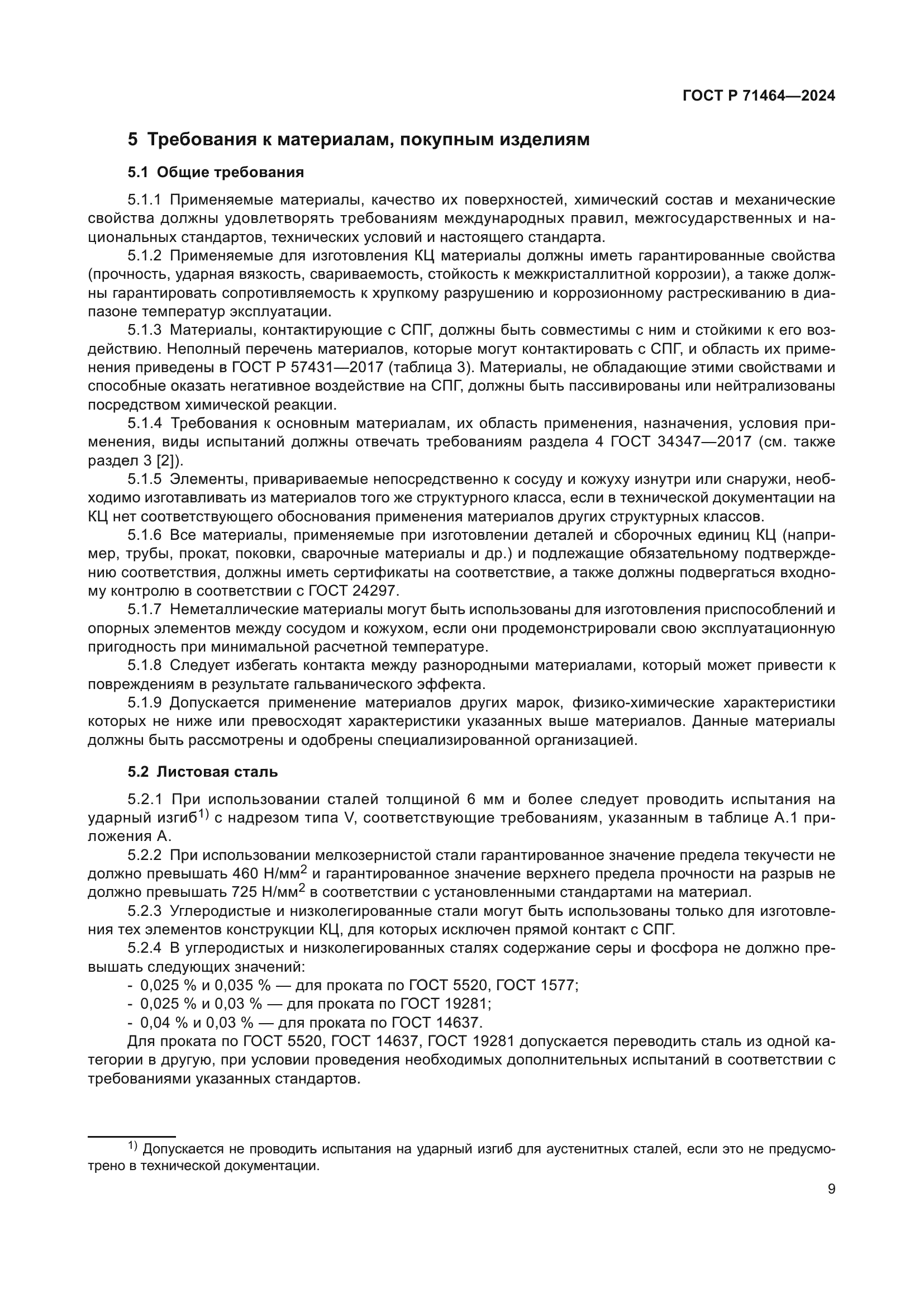 ГОСТ Р 71464-2024