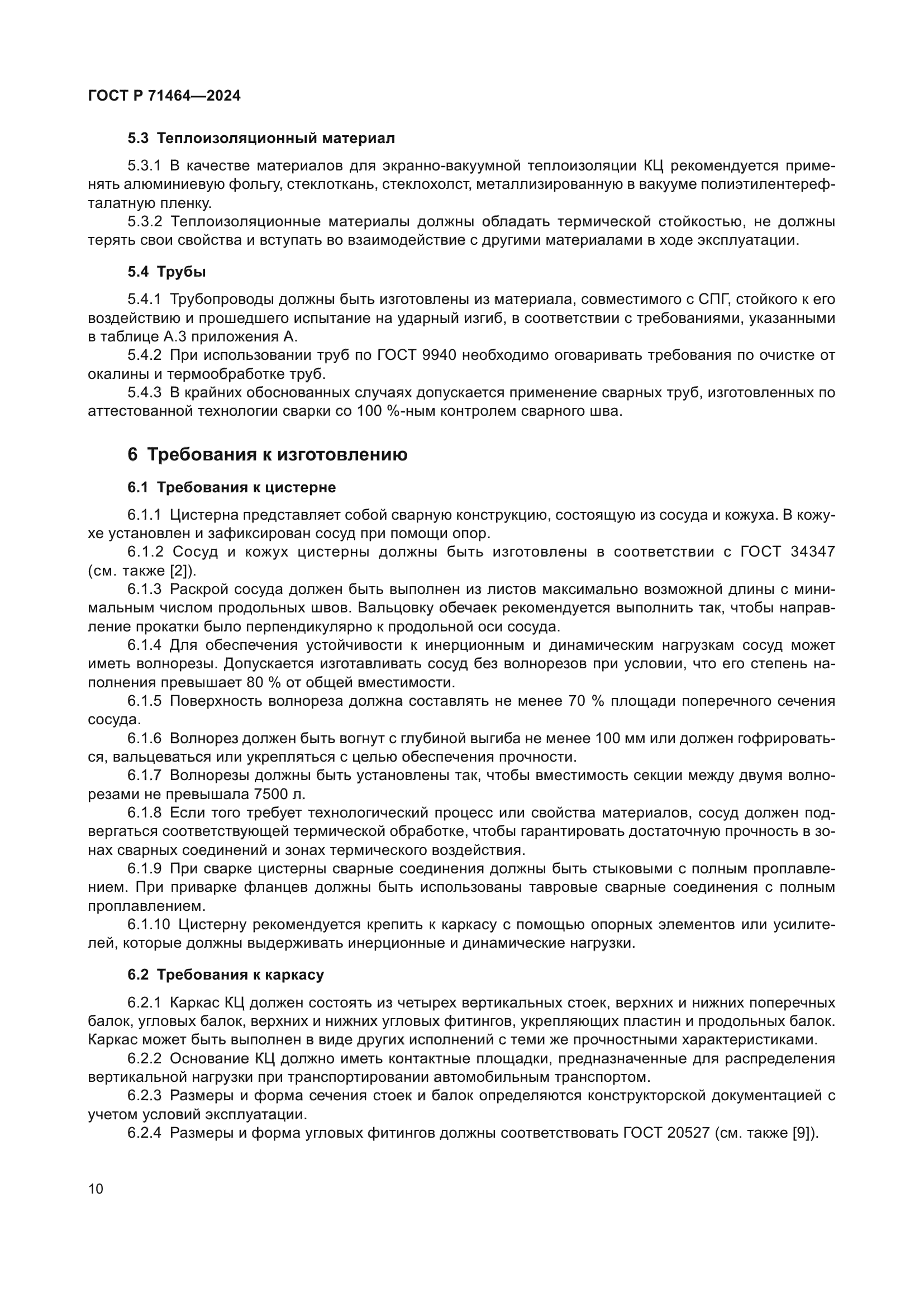 ГОСТ Р 71464-2024