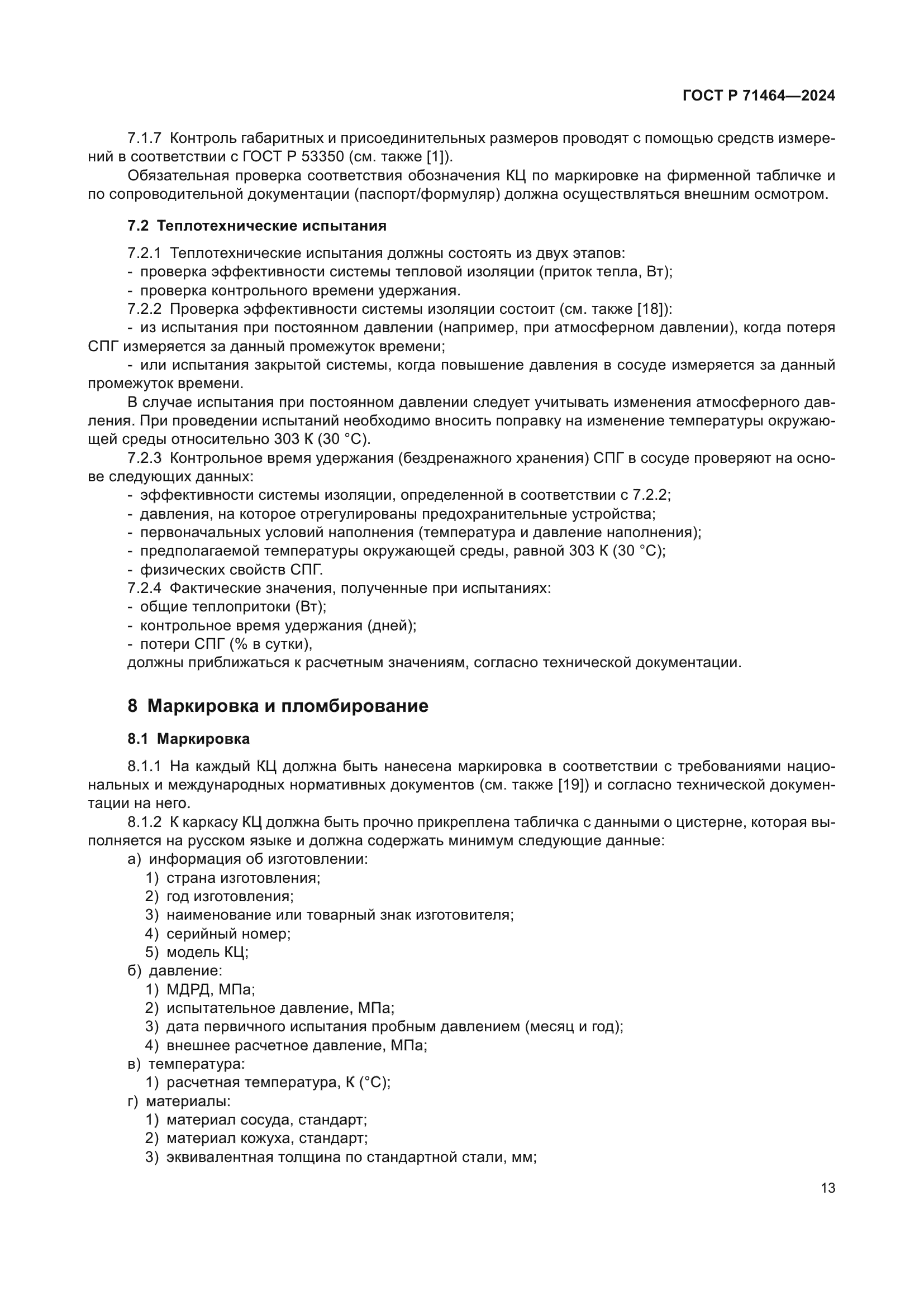 ГОСТ Р 71464-2024