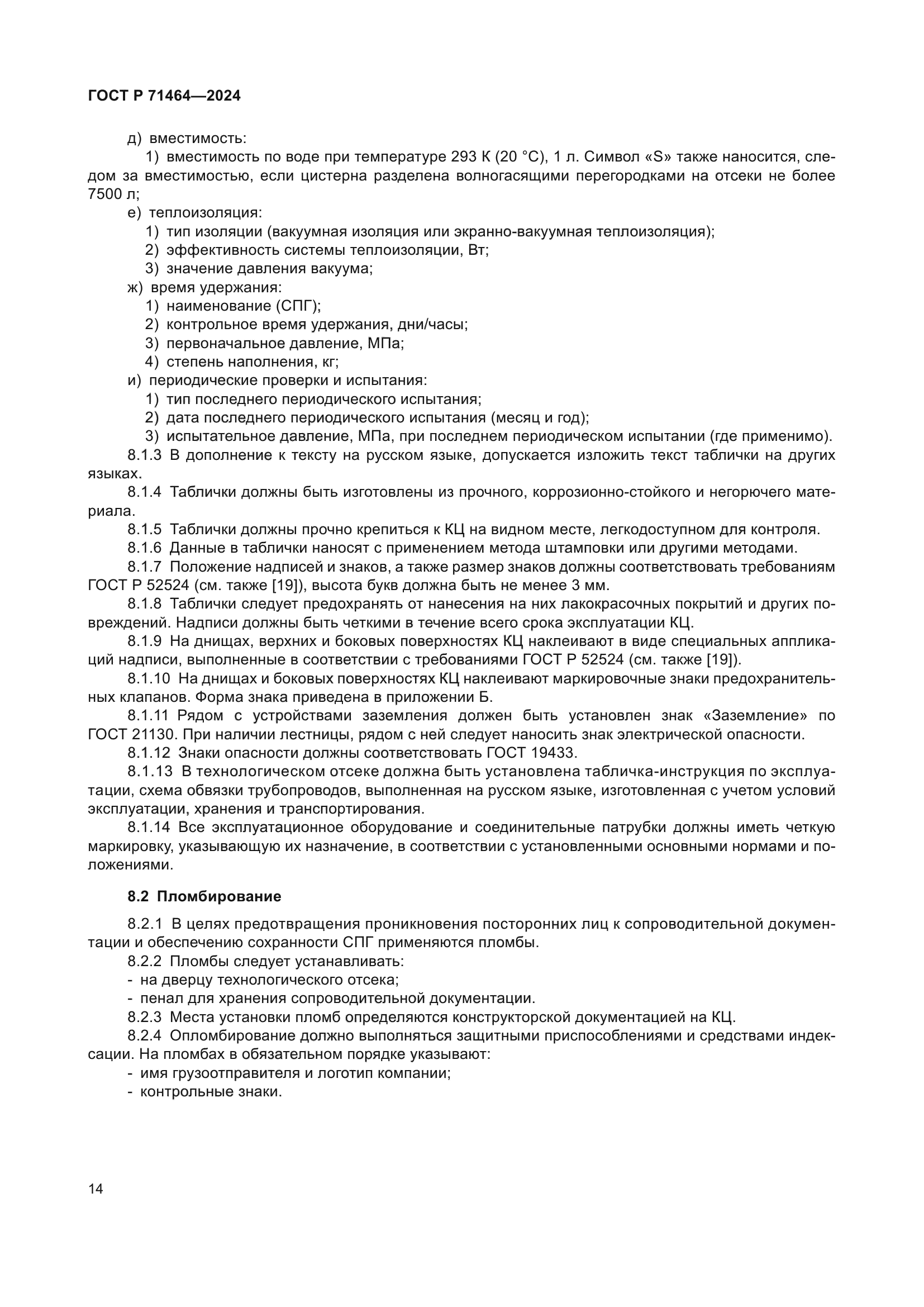 ГОСТ Р 71464-2024