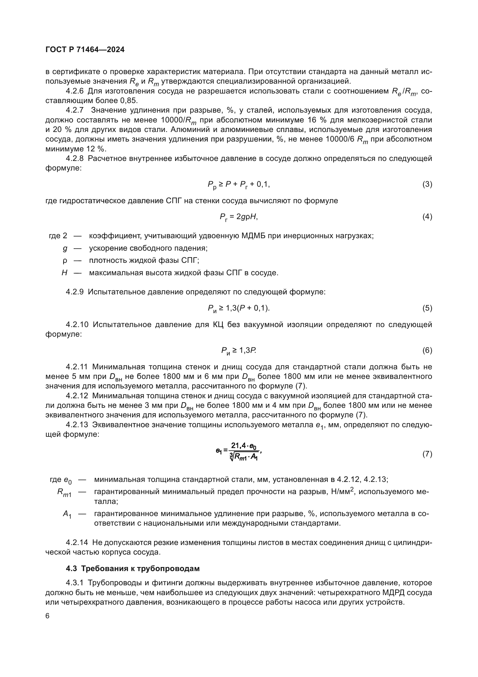 ГОСТ Р 71464-2024