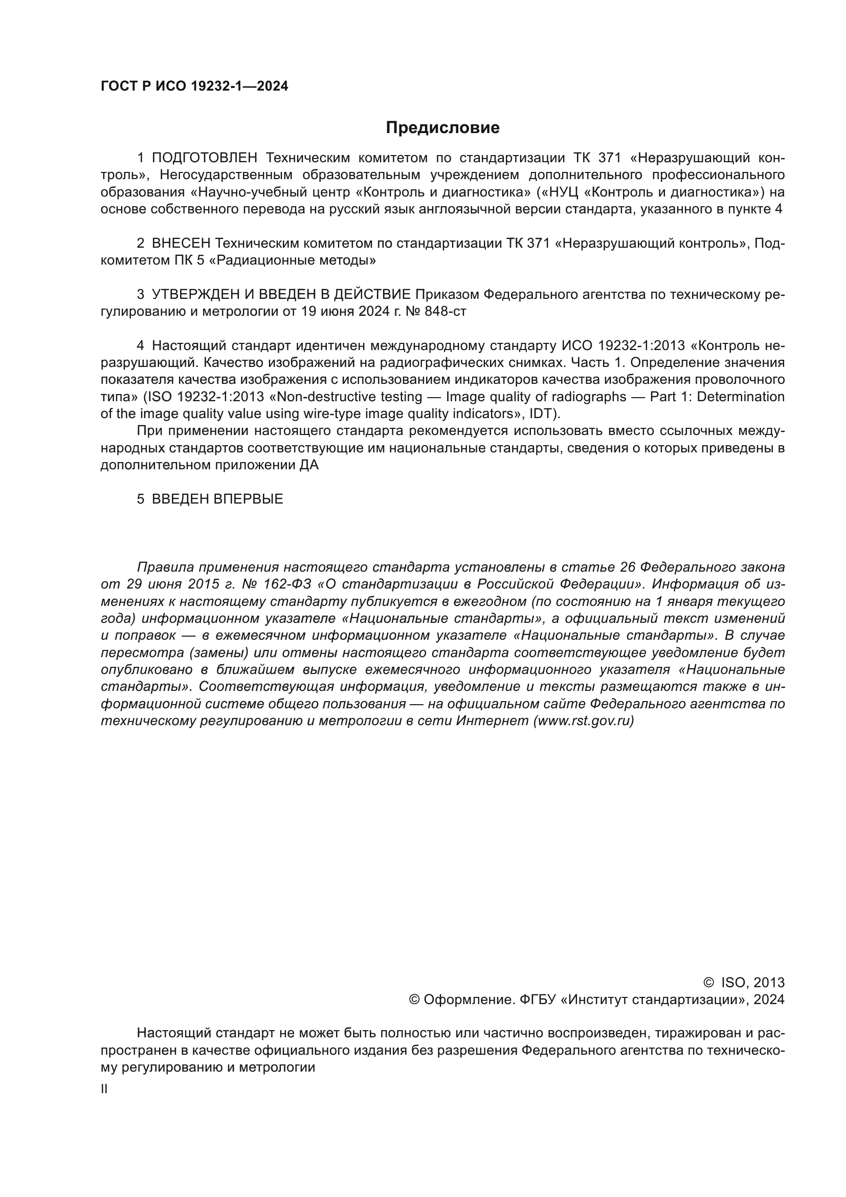 ГОСТ Р ИСО 19232-1-2024