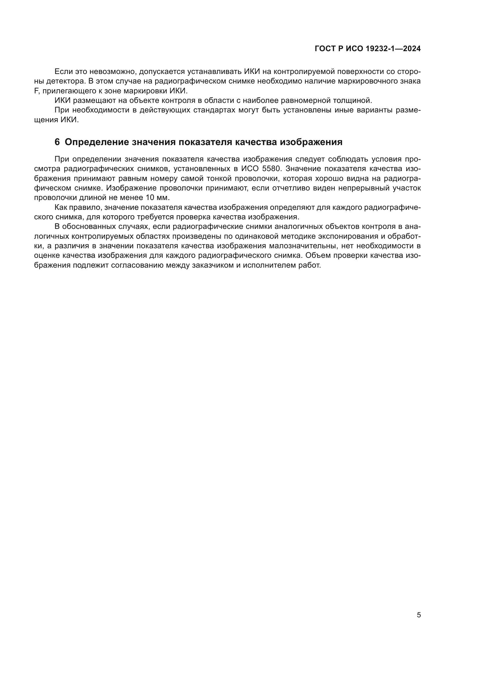 ГОСТ Р ИСО 19232-1-2024