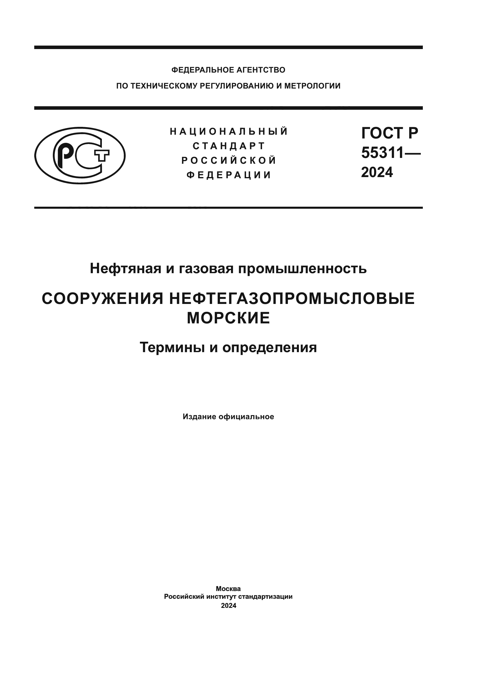 ГОСТ Р 55311-2024