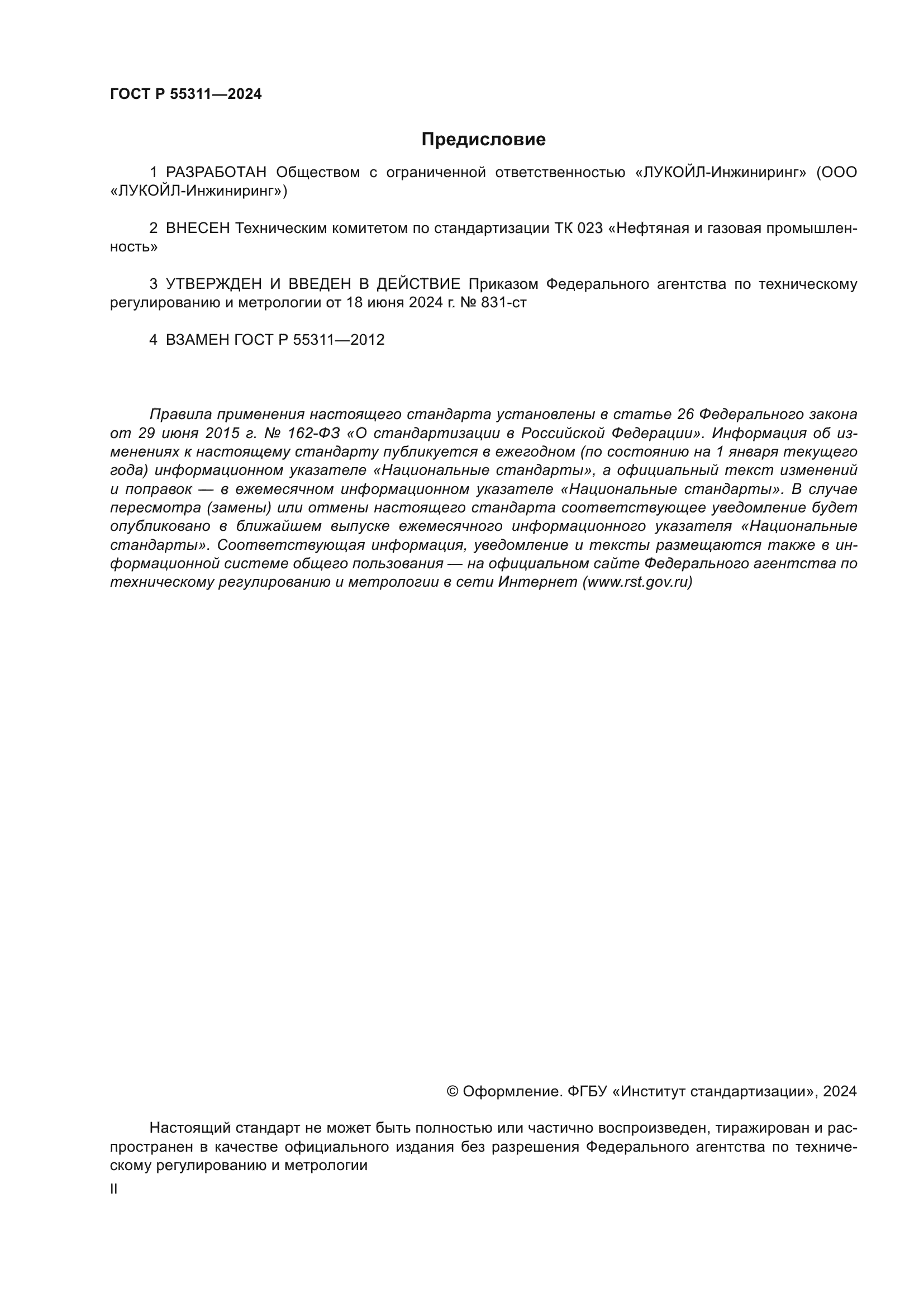 ГОСТ Р 55311-2024