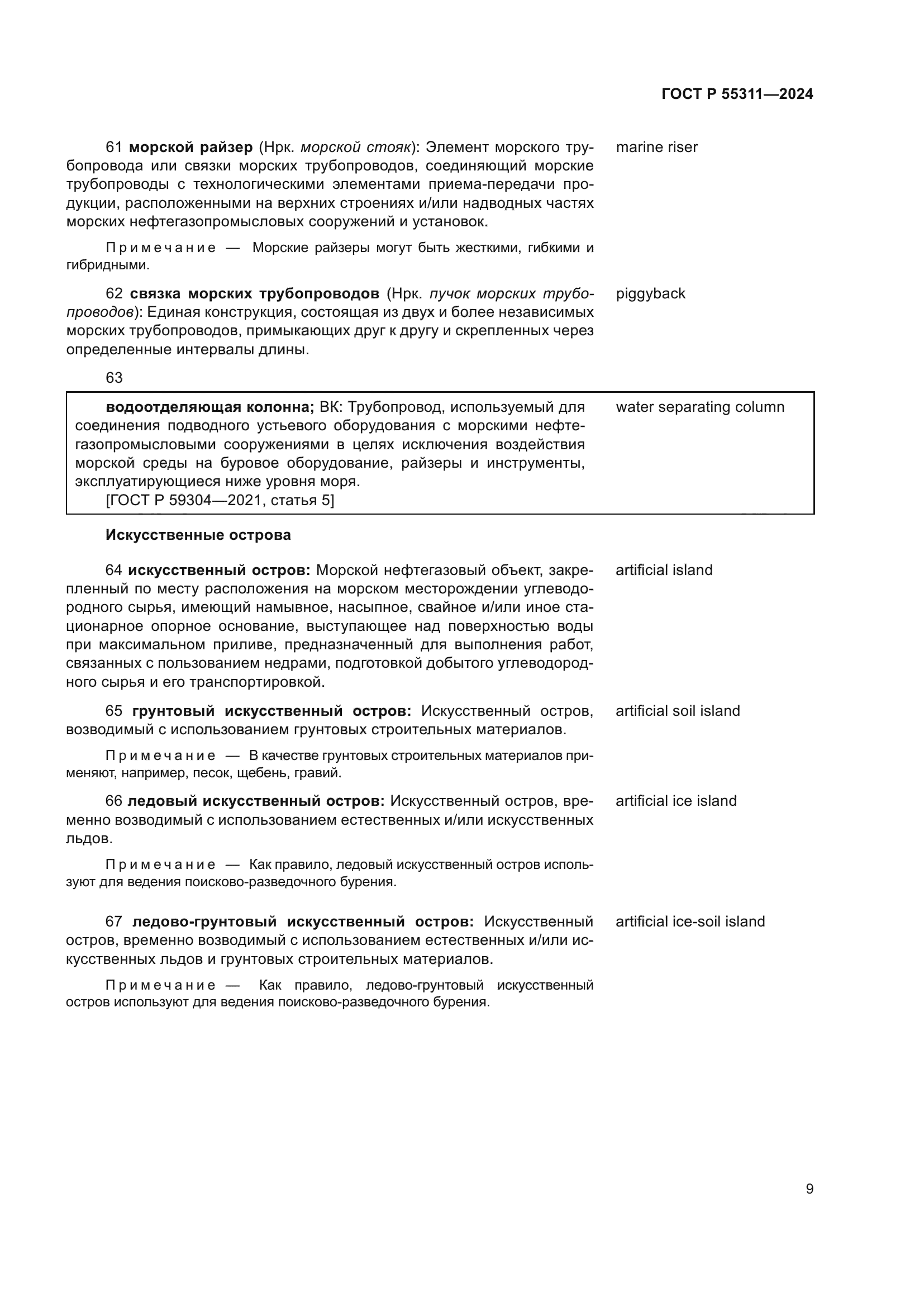 ГОСТ Р 55311-2024