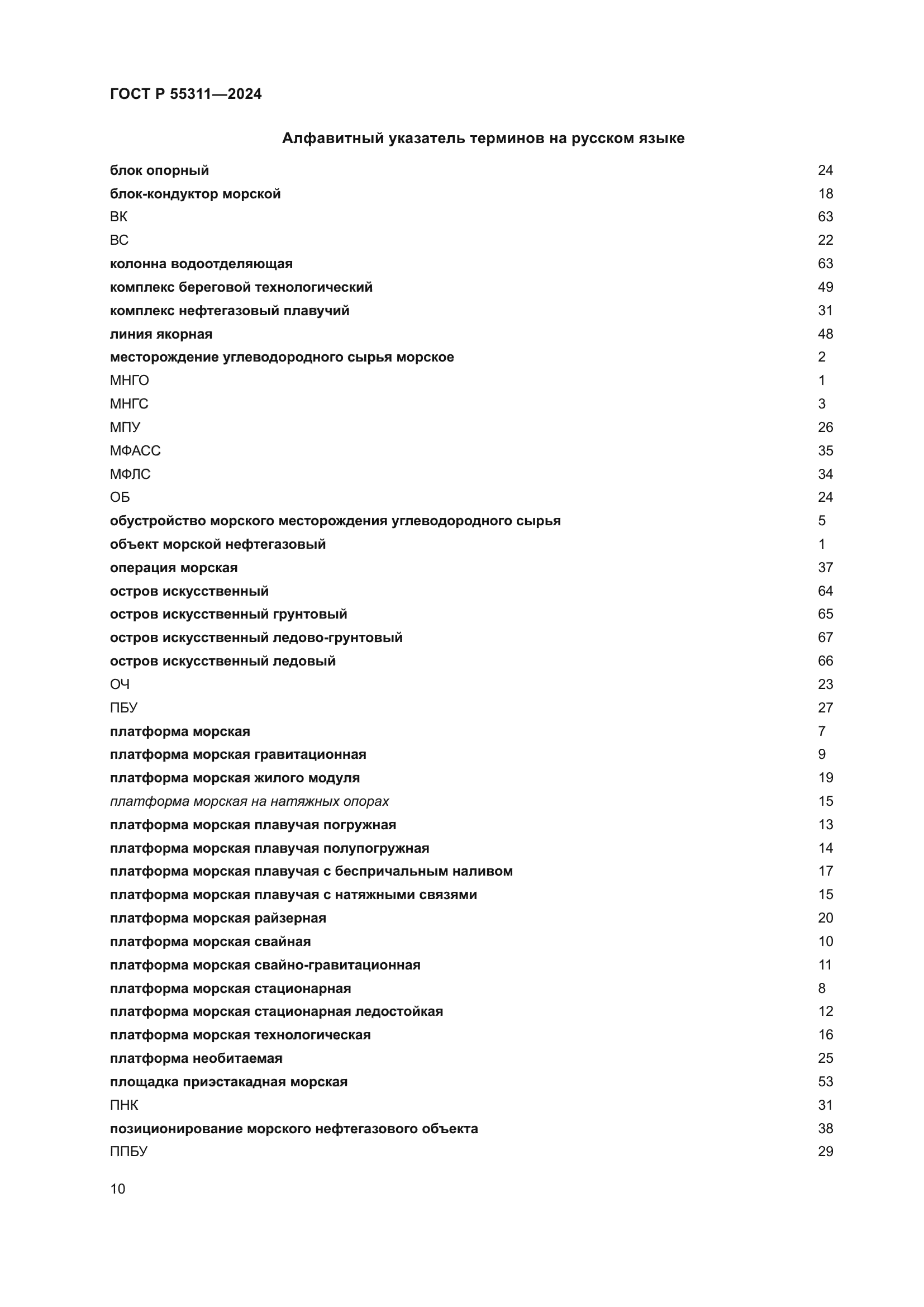 ГОСТ Р 55311-2024
