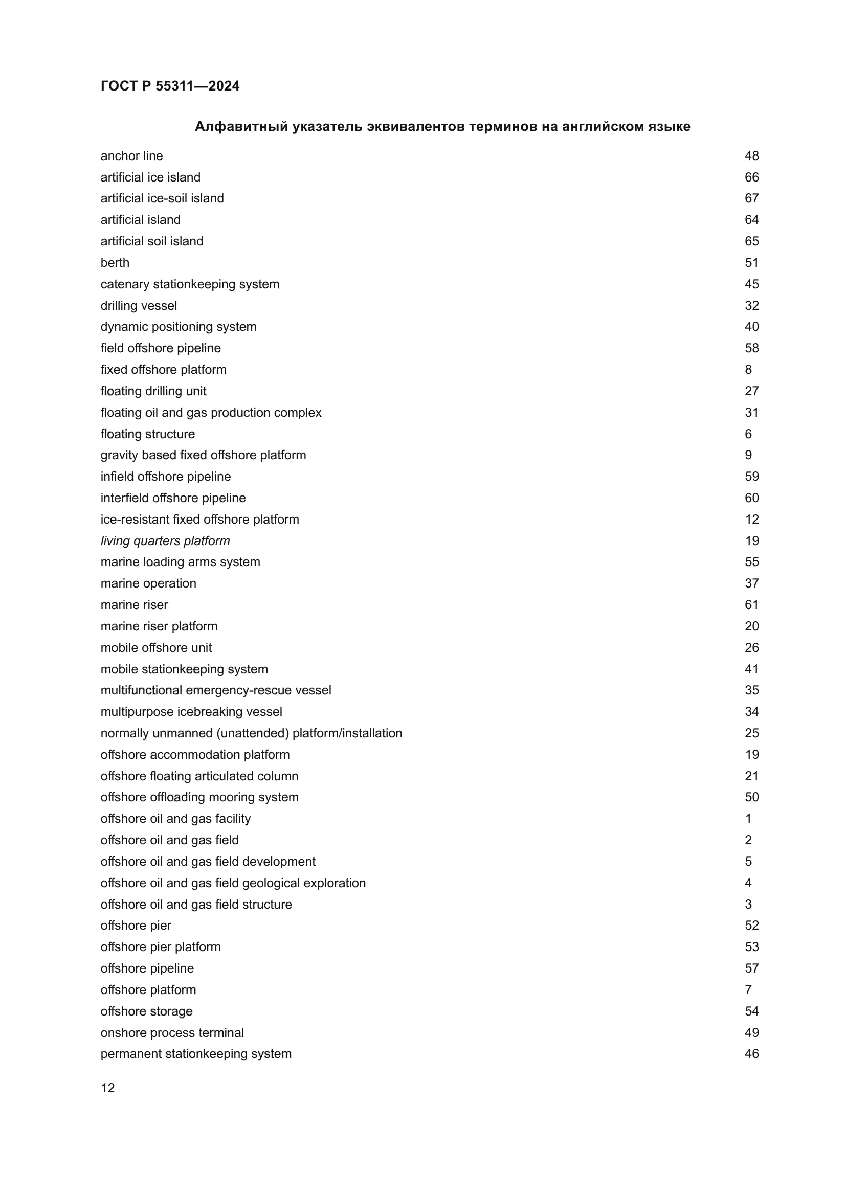 ГОСТ Р 55311-2024
