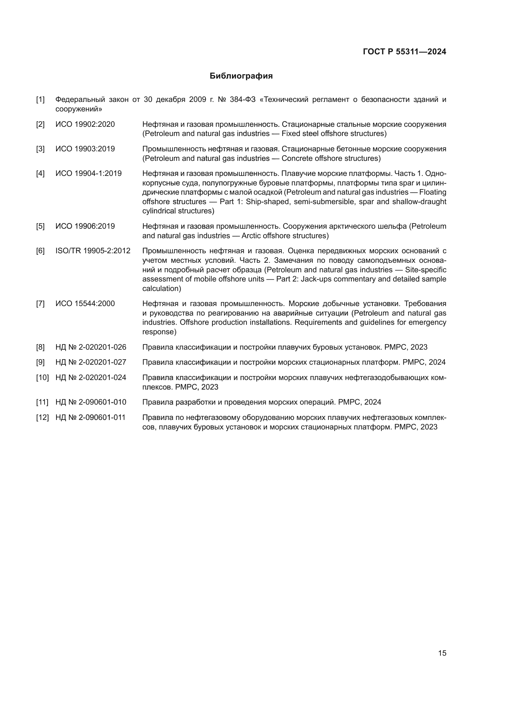 ГОСТ Р 55311-2024