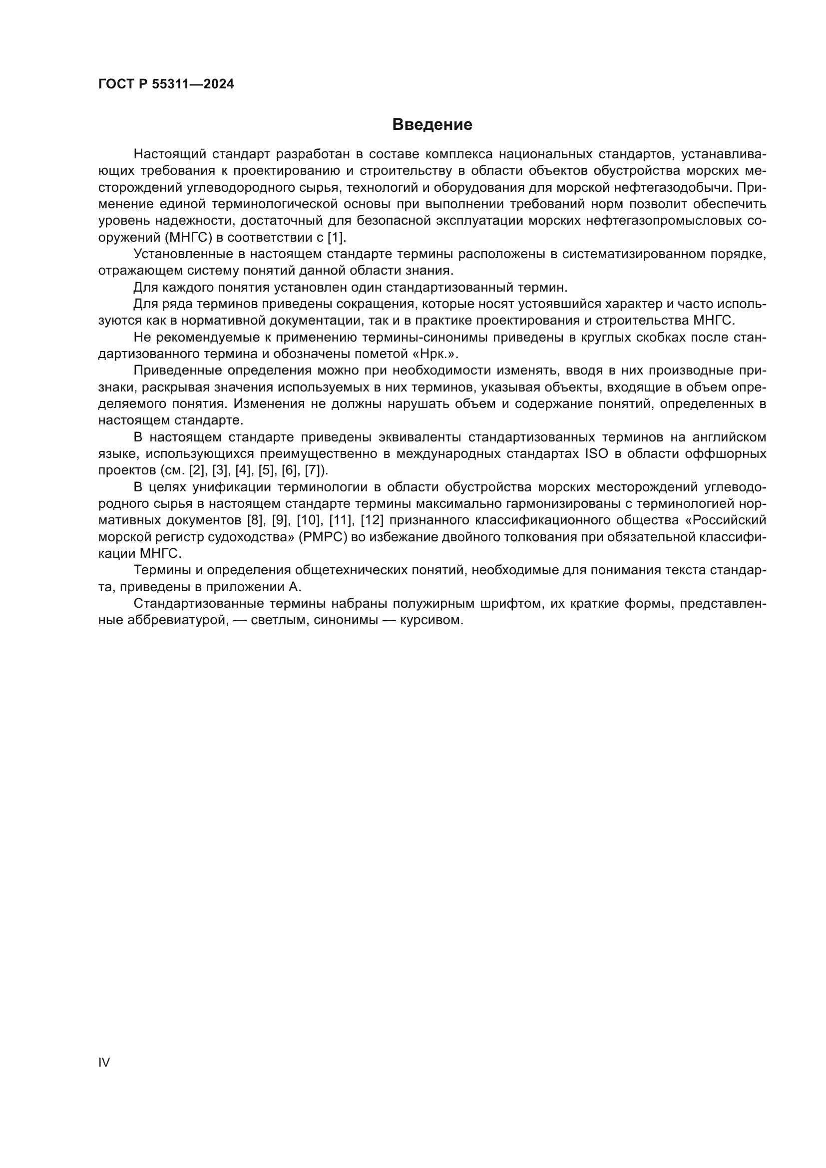 ГОСТ Р 55311-2024