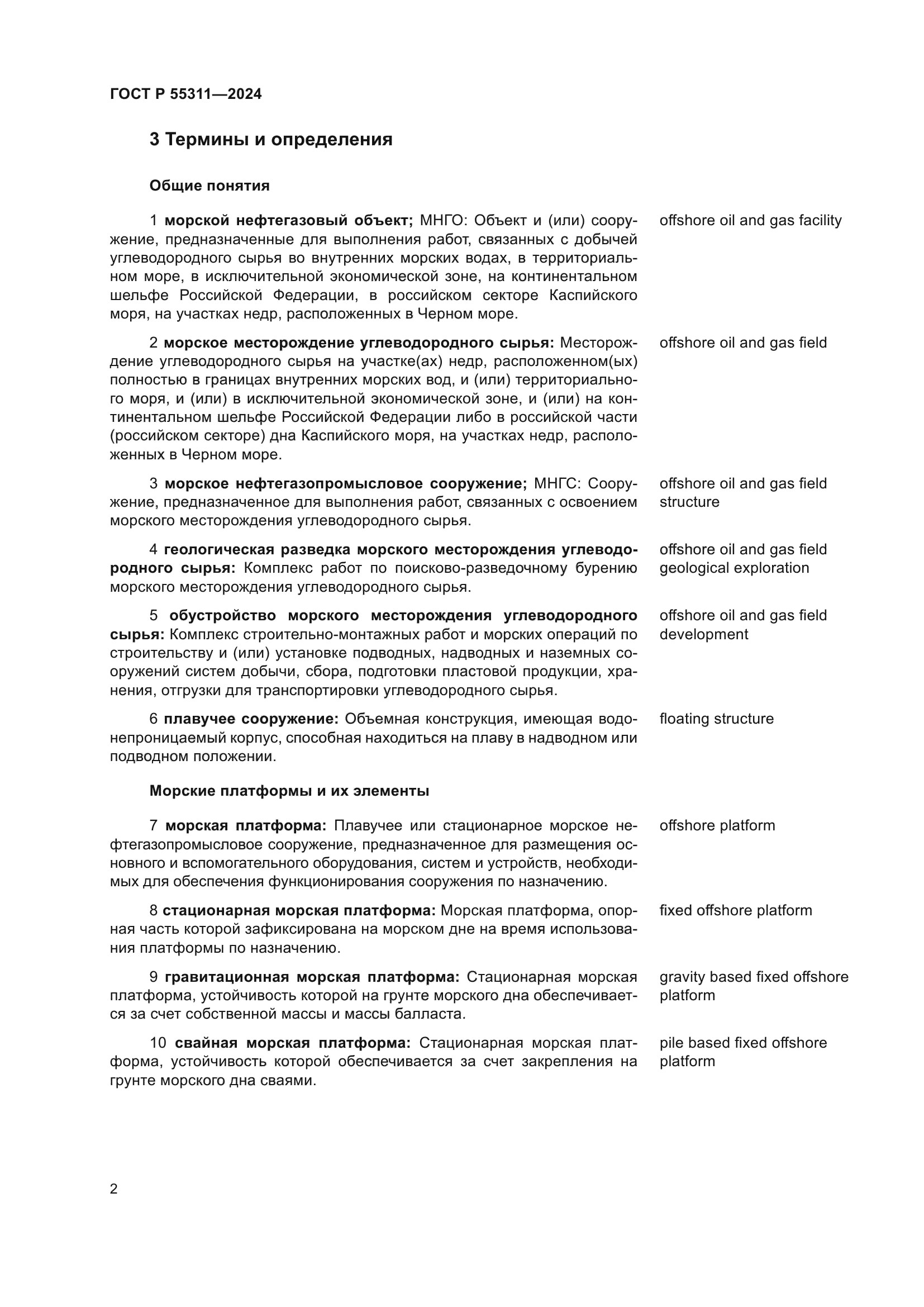 ГОСТ Р 55311-2024