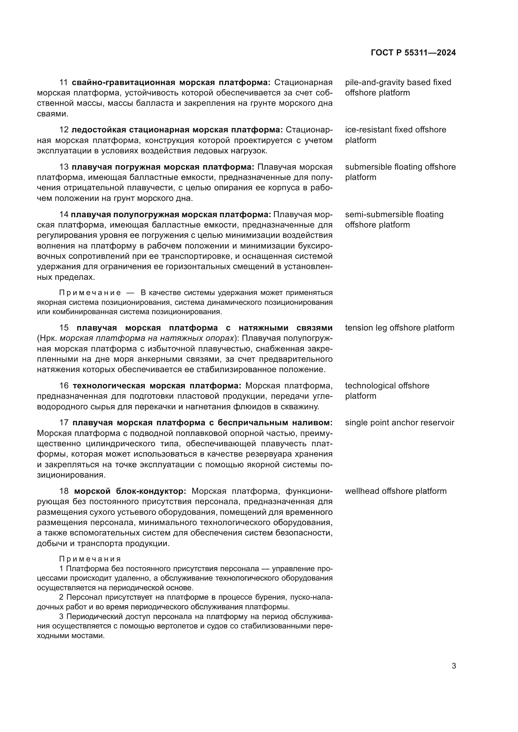 ГОСТ Р 55311-2024