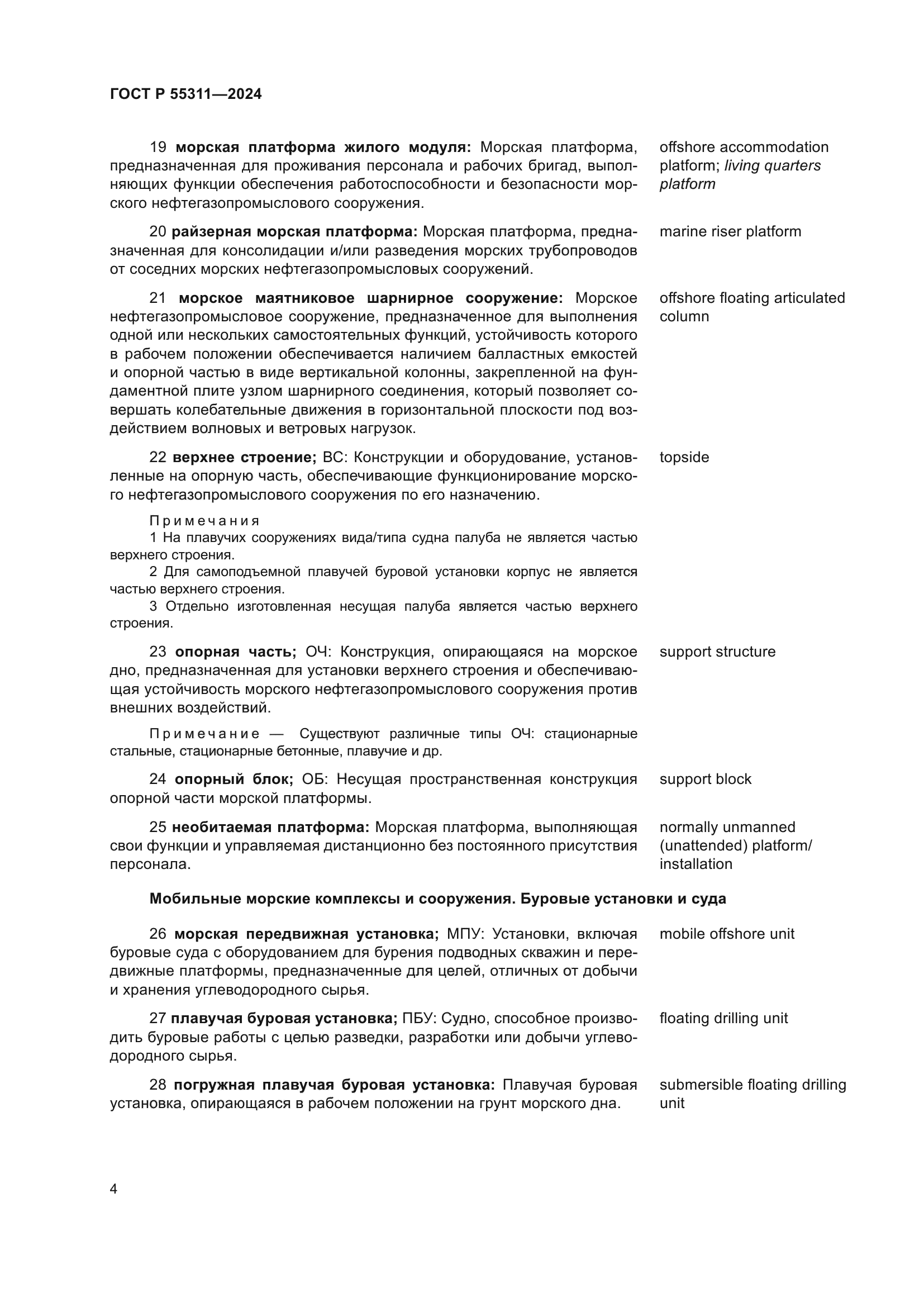 ГОСТ Р 55311-2024