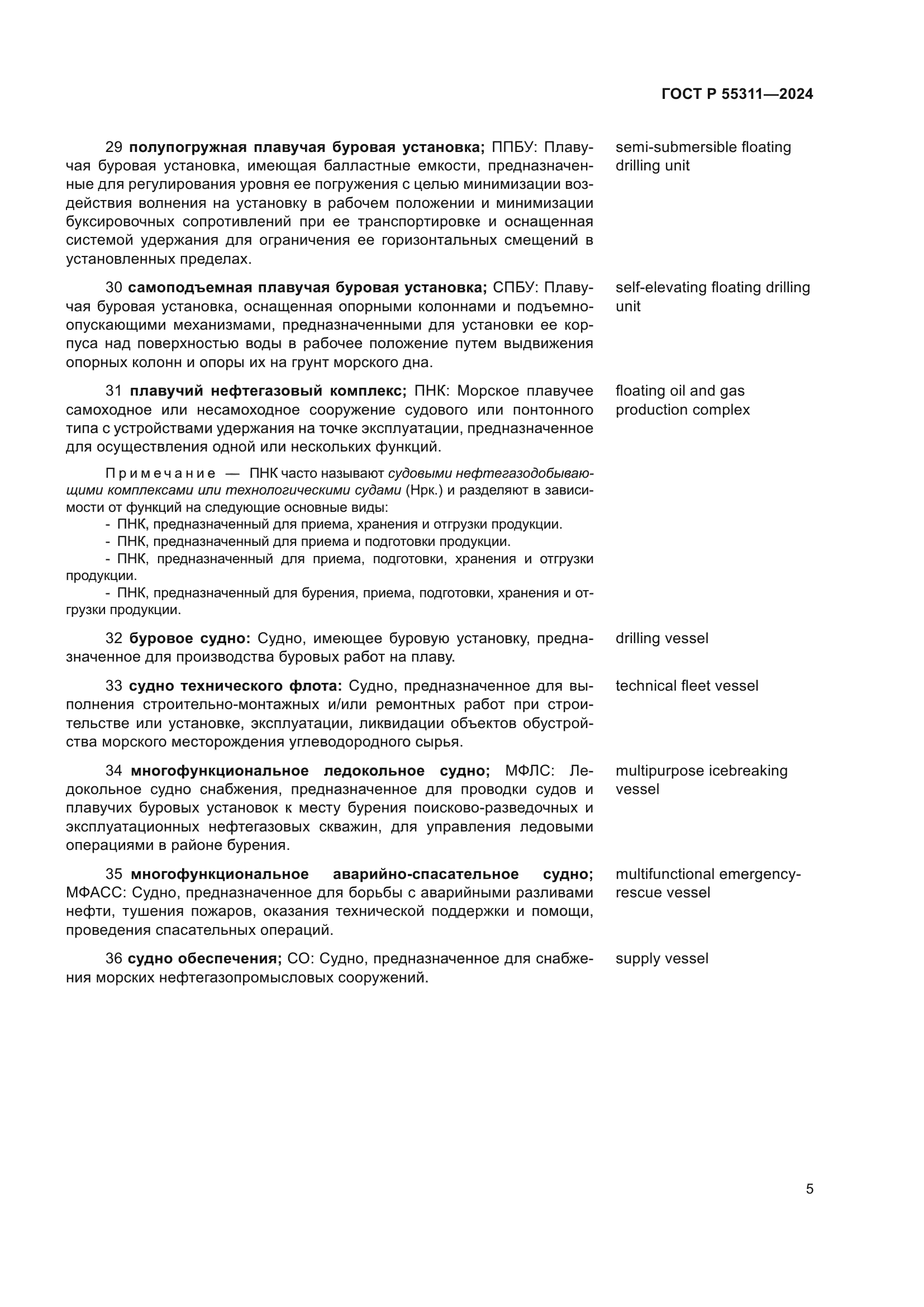 ГОСТ Р 55311-2024