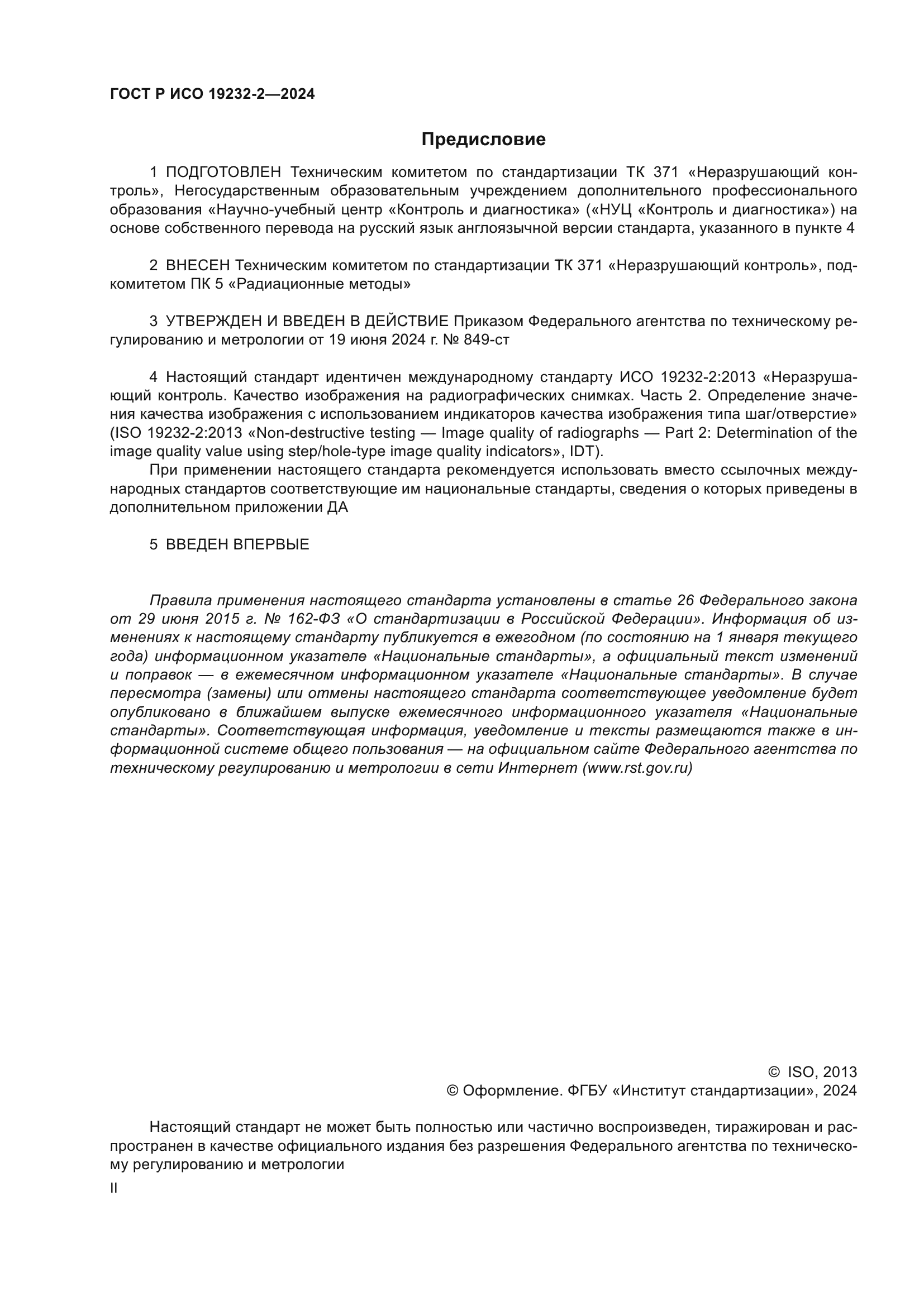 ГОСТ Р ИСО 19232-2-2024