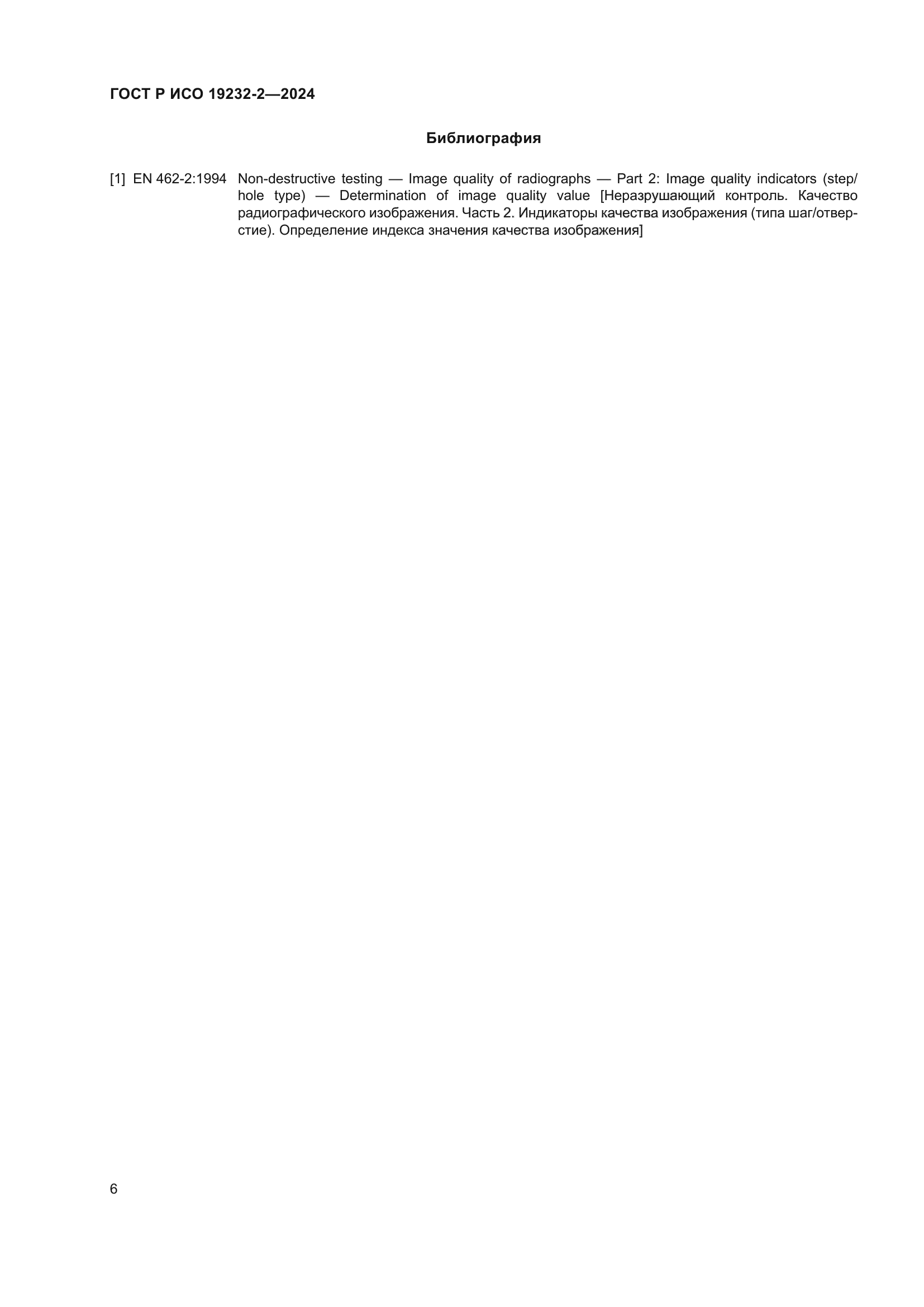ГОСТ Р ИСО 19232-2-2024