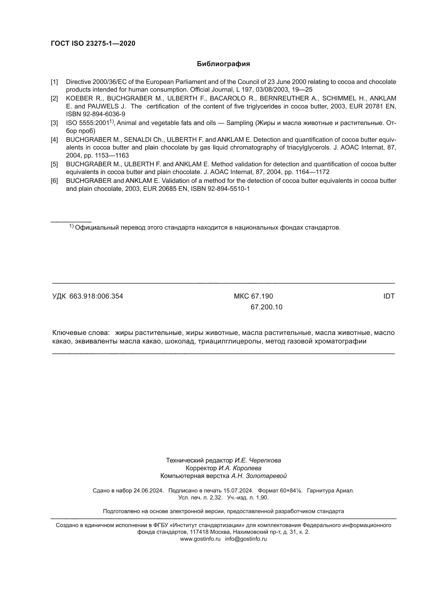 ГОСТ ISO 23275-1-2020