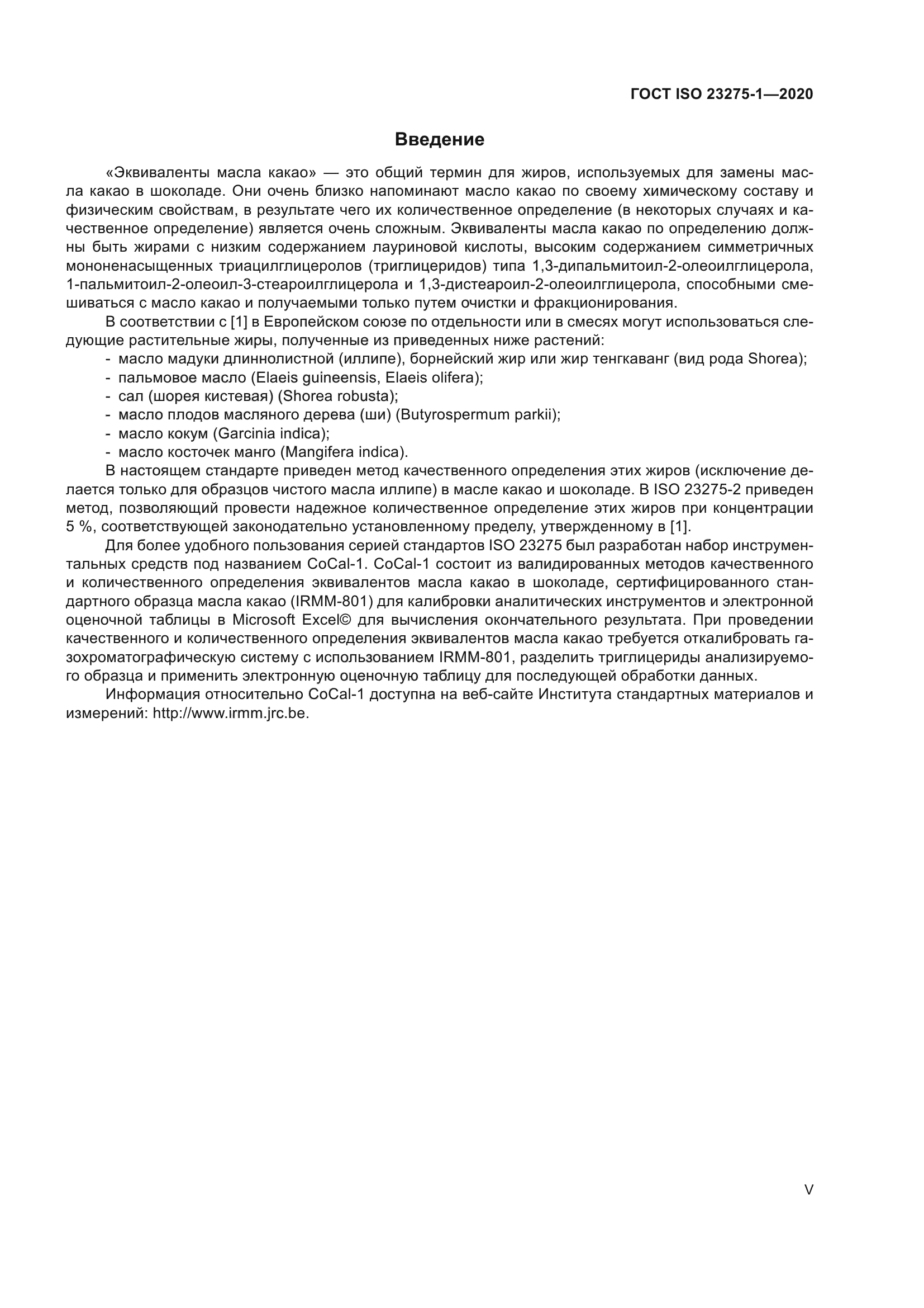 ГОСТ ISO 23275-1-2020