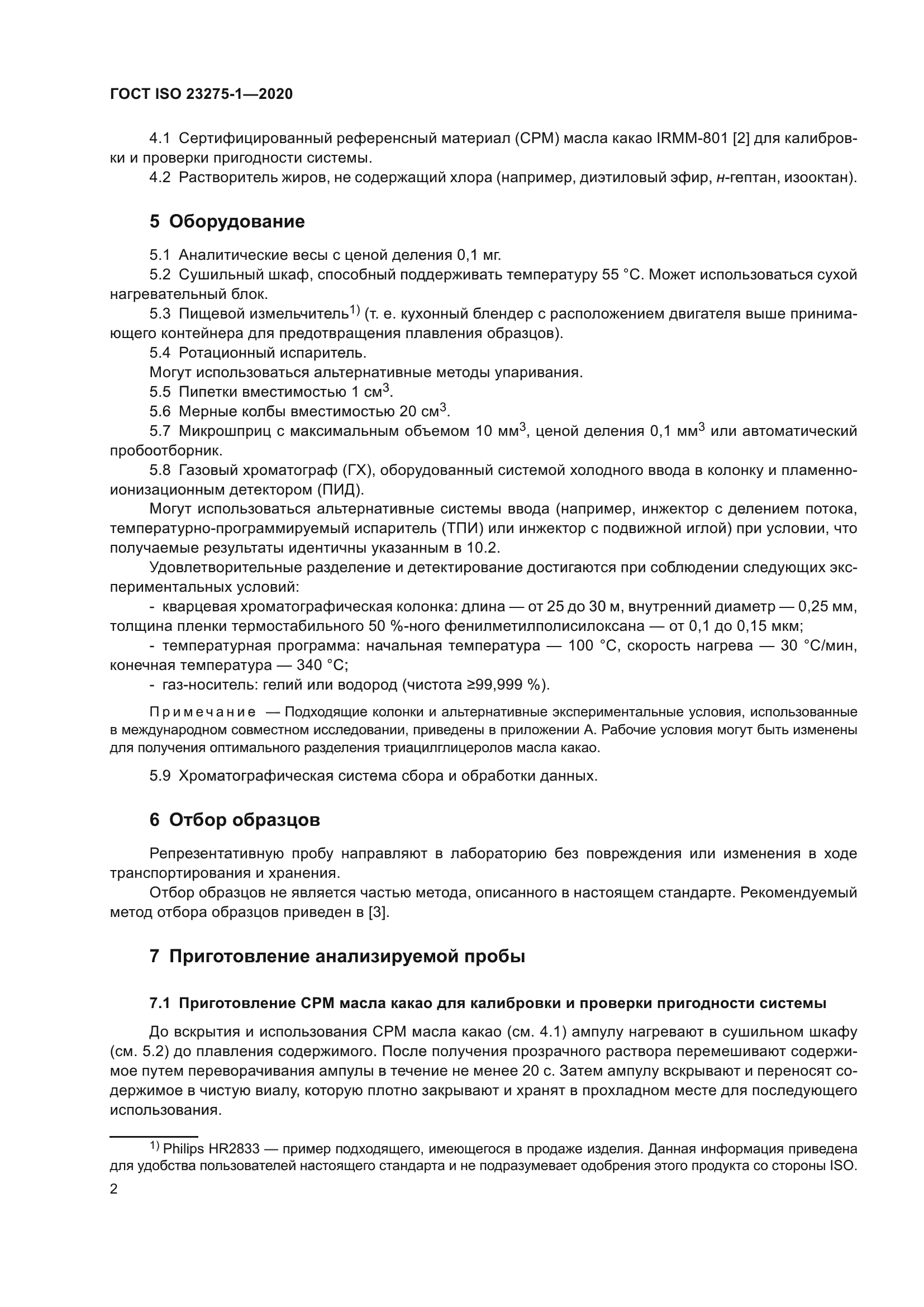 ГОСТ ISO 23275-1-2020