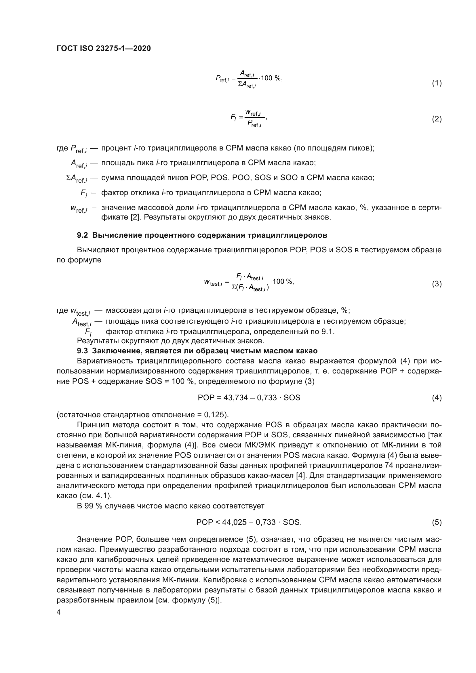 ГОСТ ISO 23275-1-2020