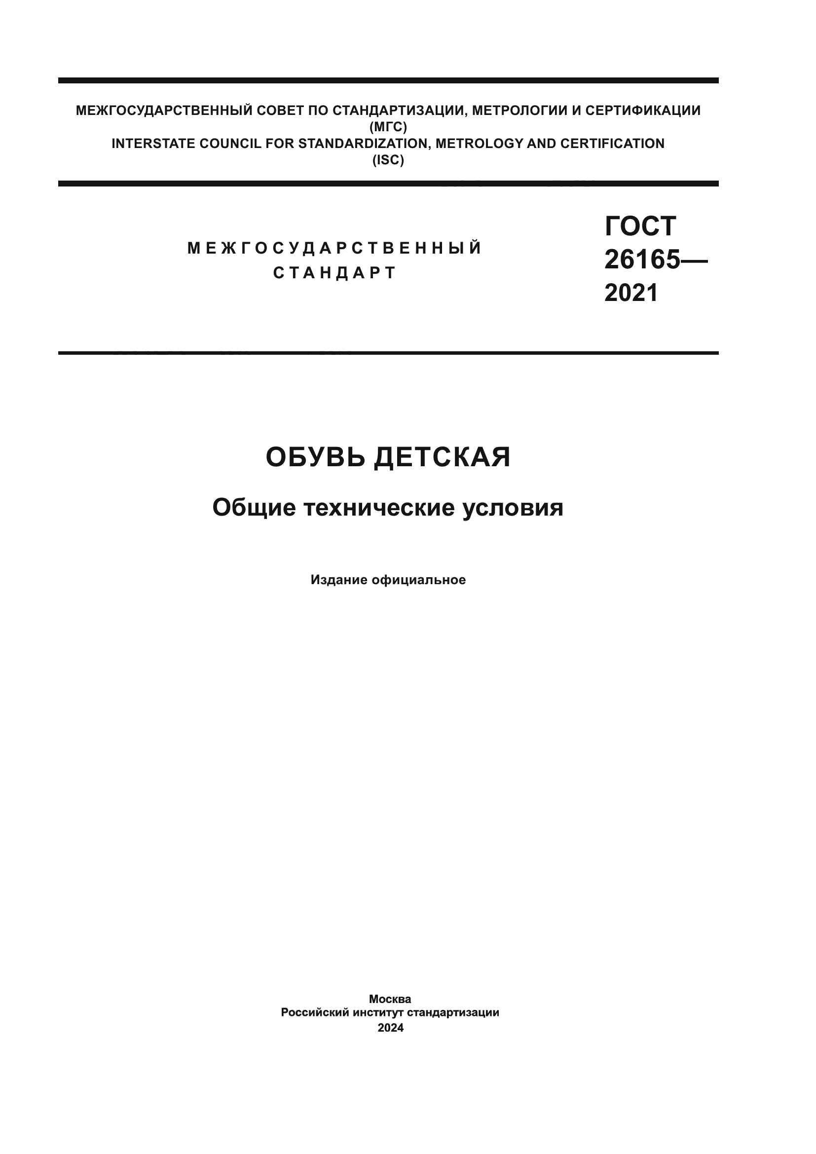 ГОСТ 26165-2021