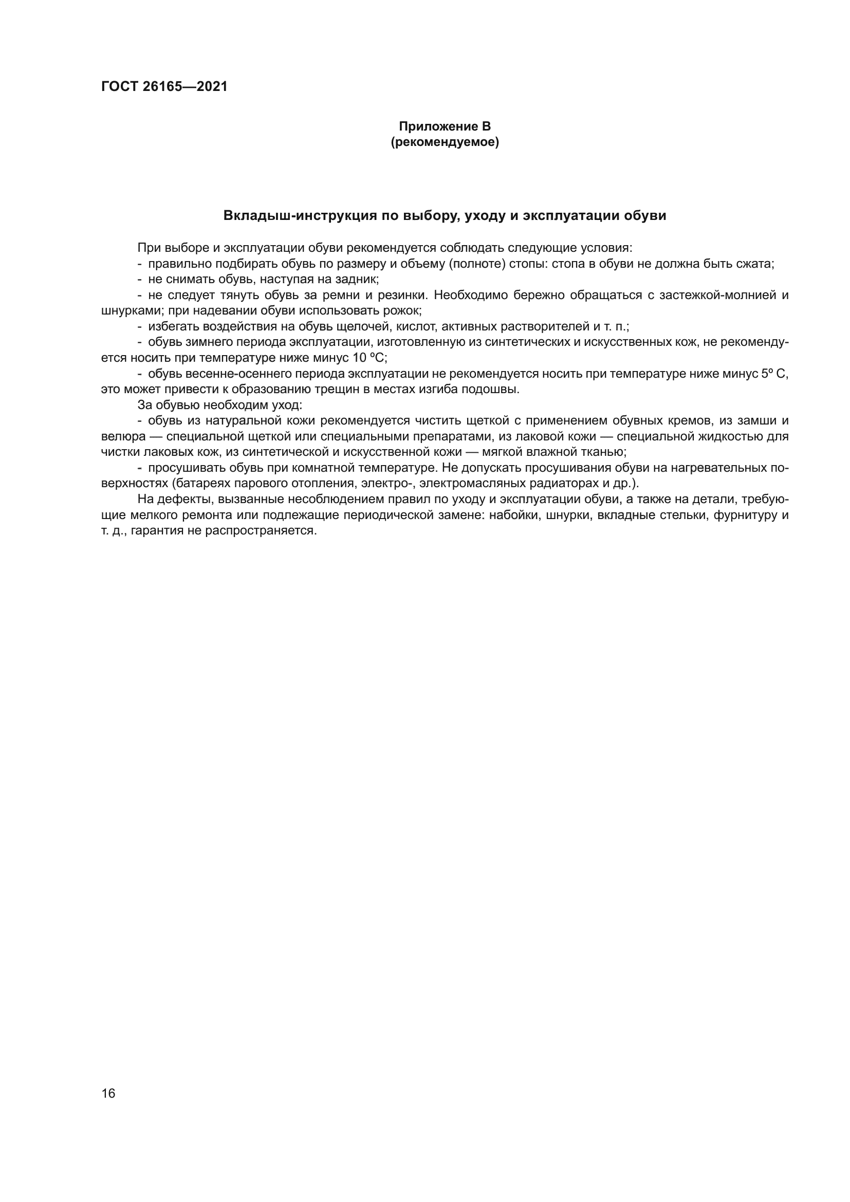 ГОСТ 26165-2021