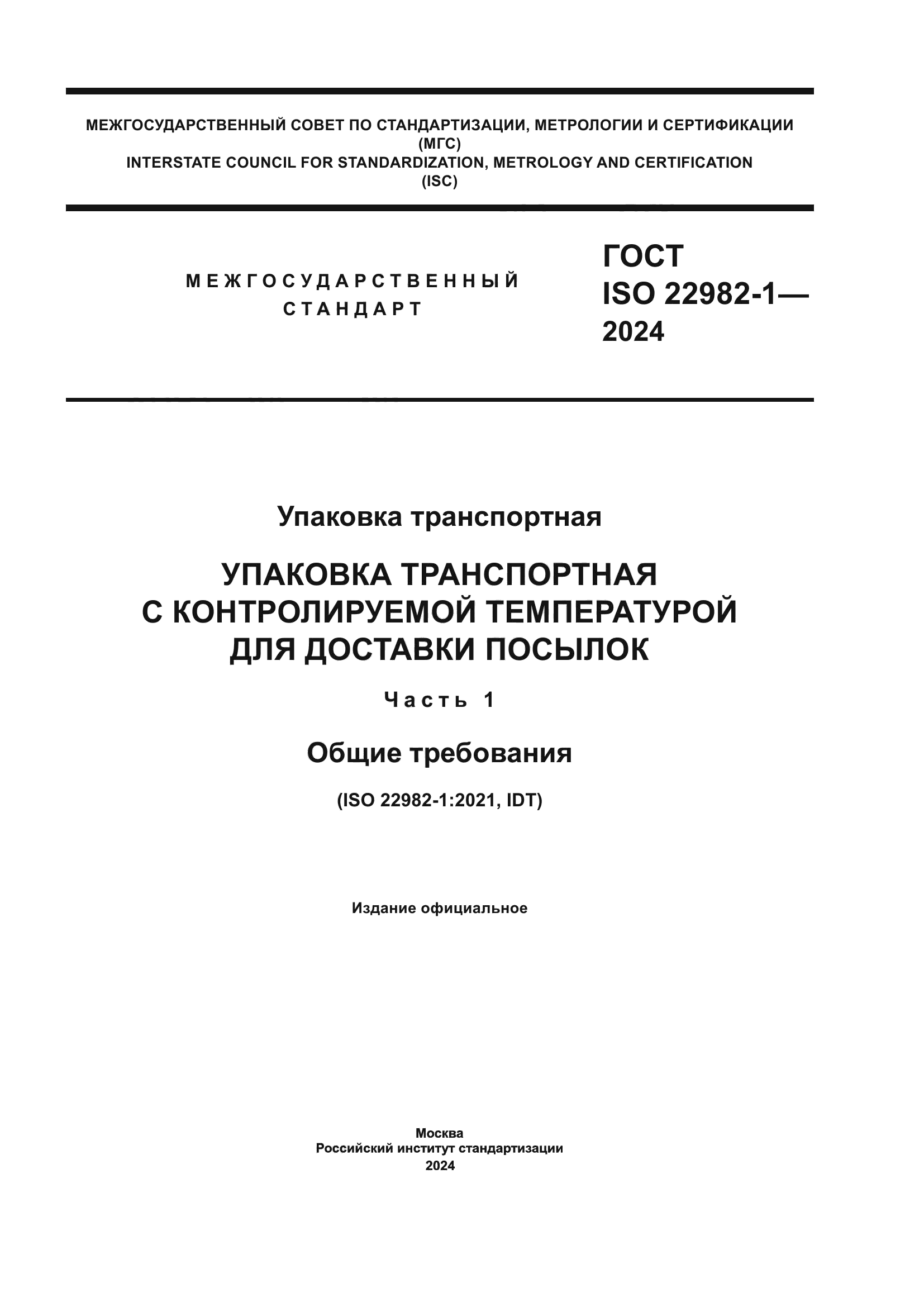 ГОСТ ISO 22982-1-2024