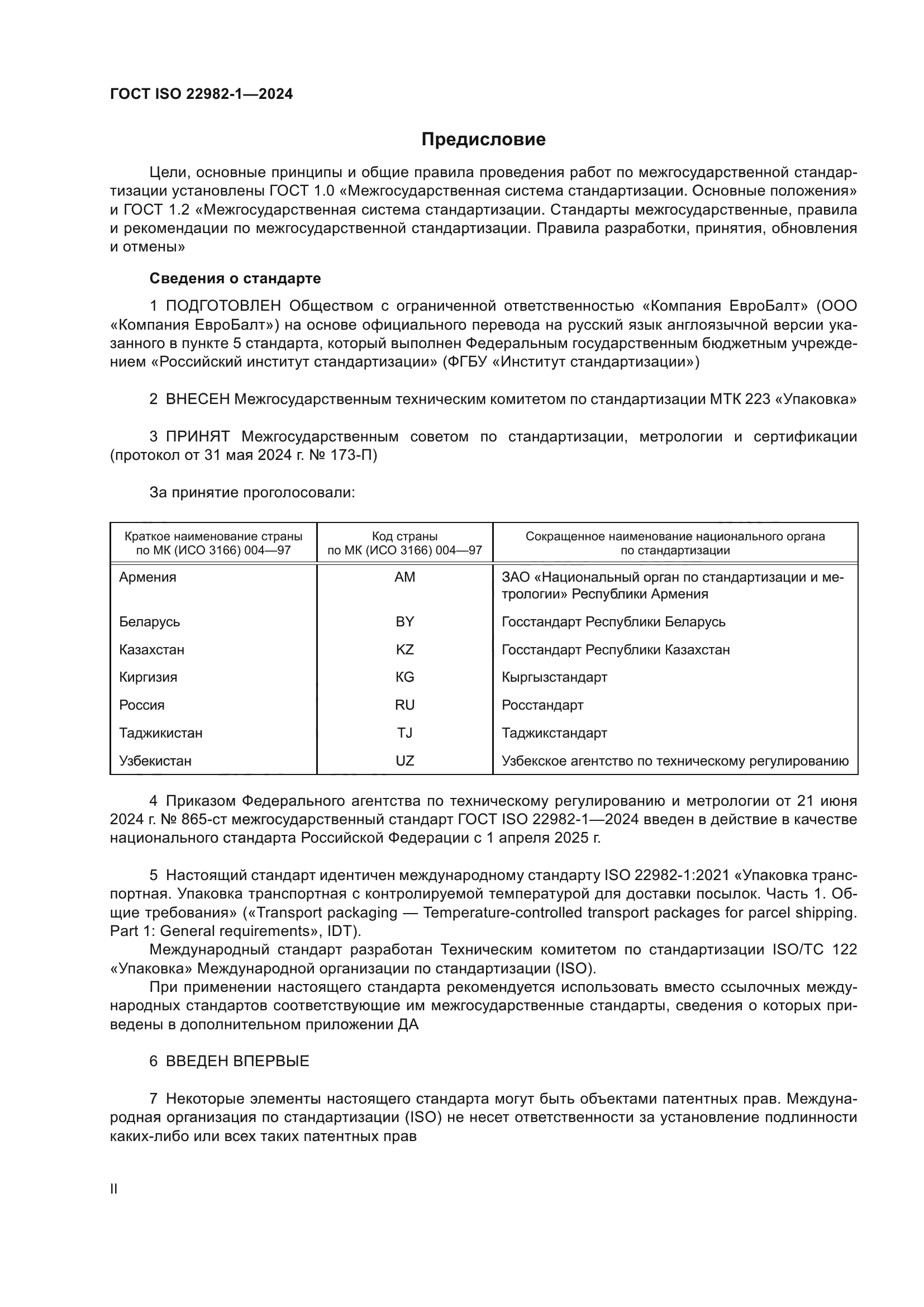 ГОСТ ISO 22982-1-2024