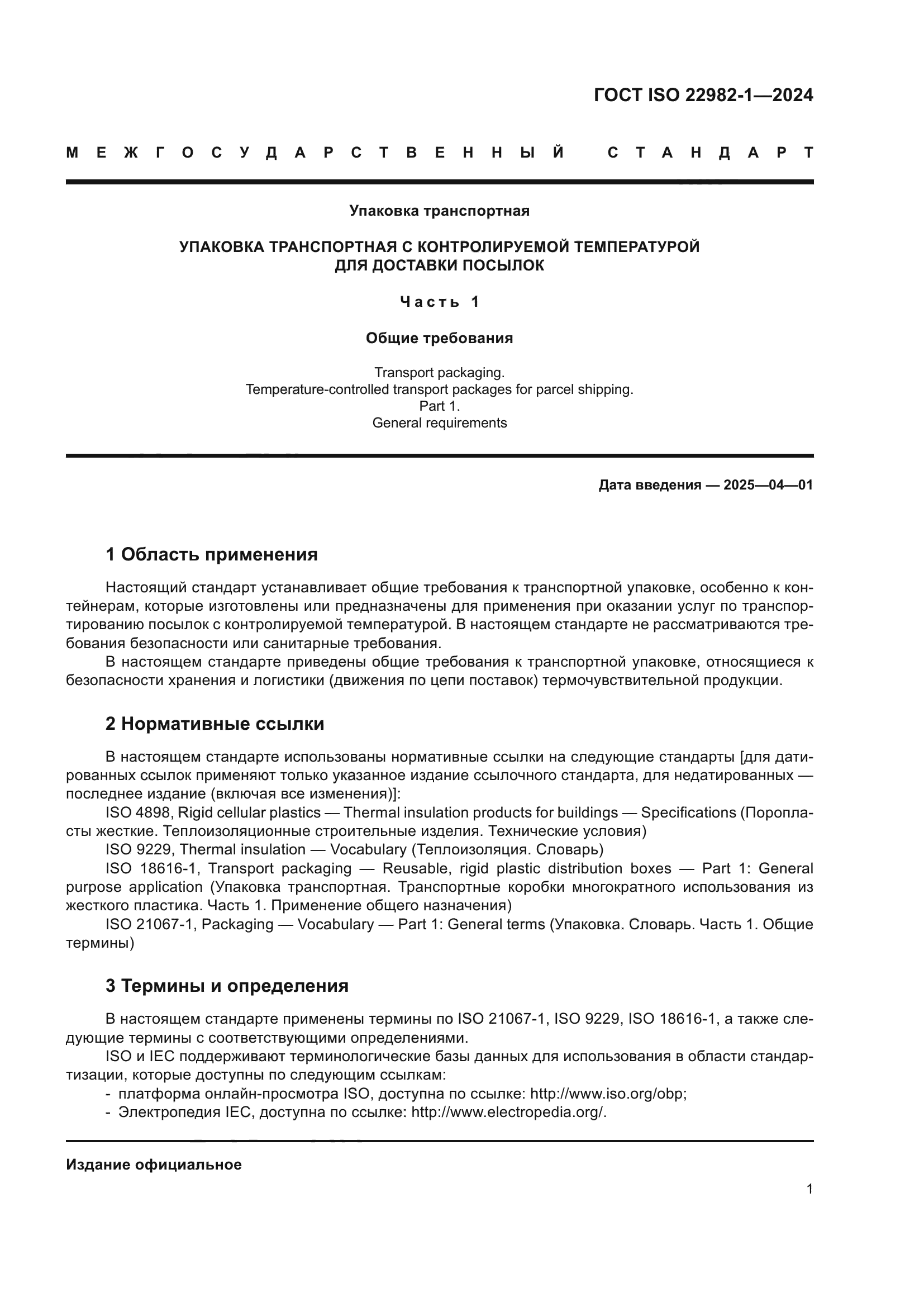 ГОСТ ISO 22982-1-2024
