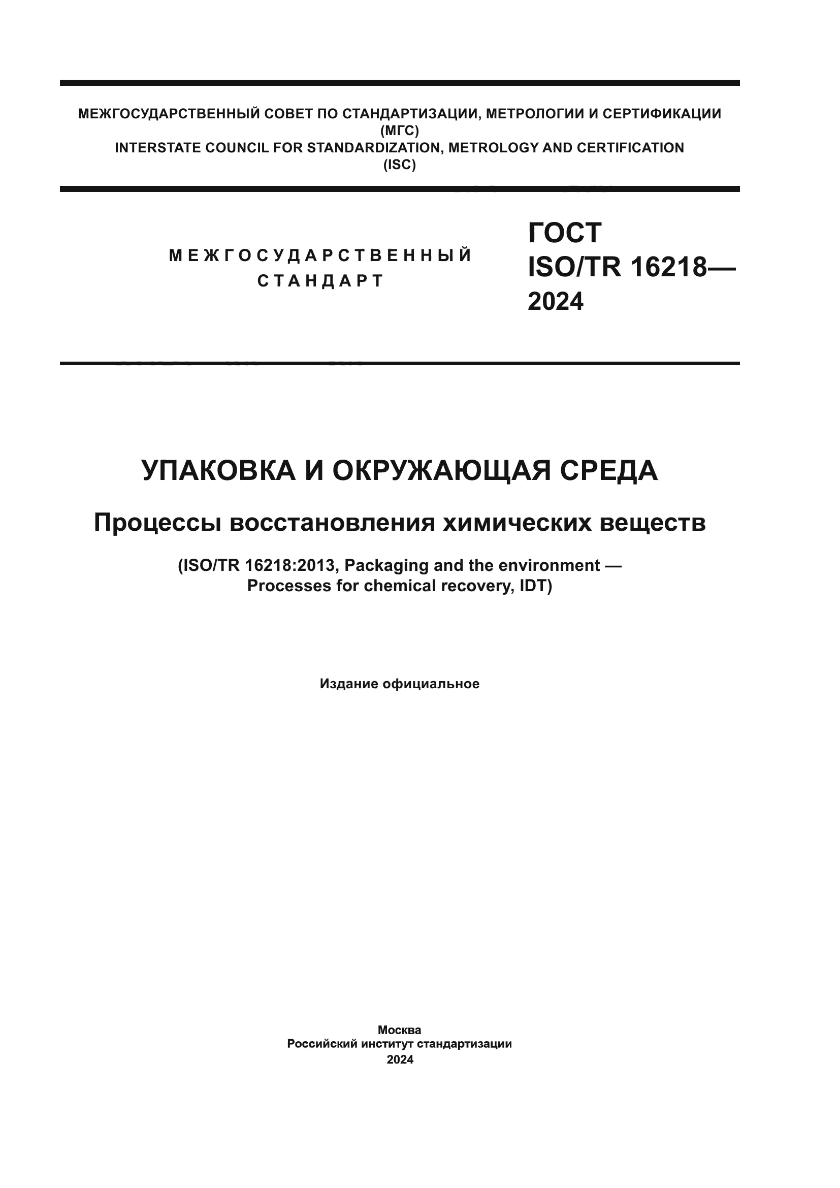 ГОСТ ISO/TR 16218-2024