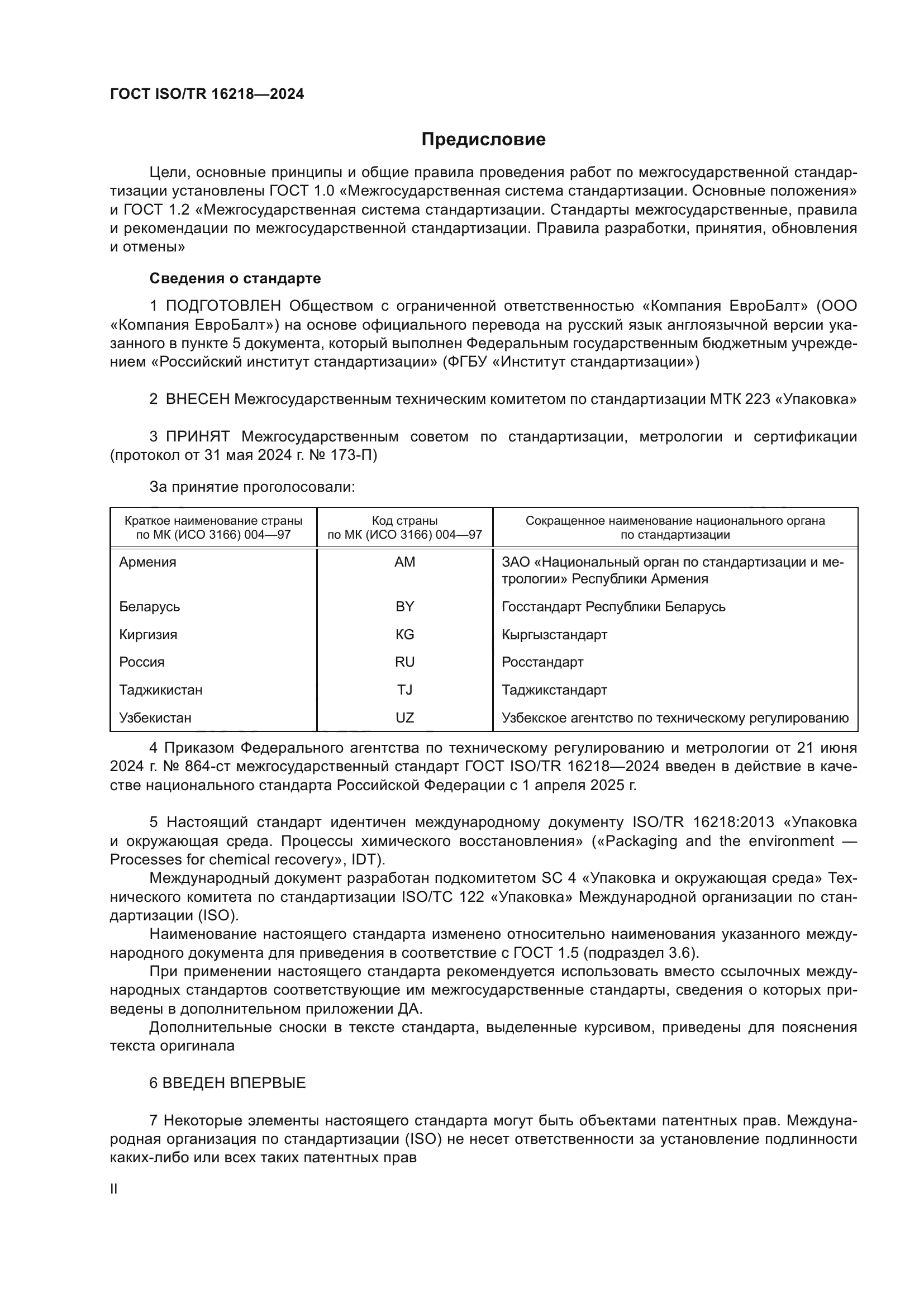 ГОСТ ISO/TR 16218-2024