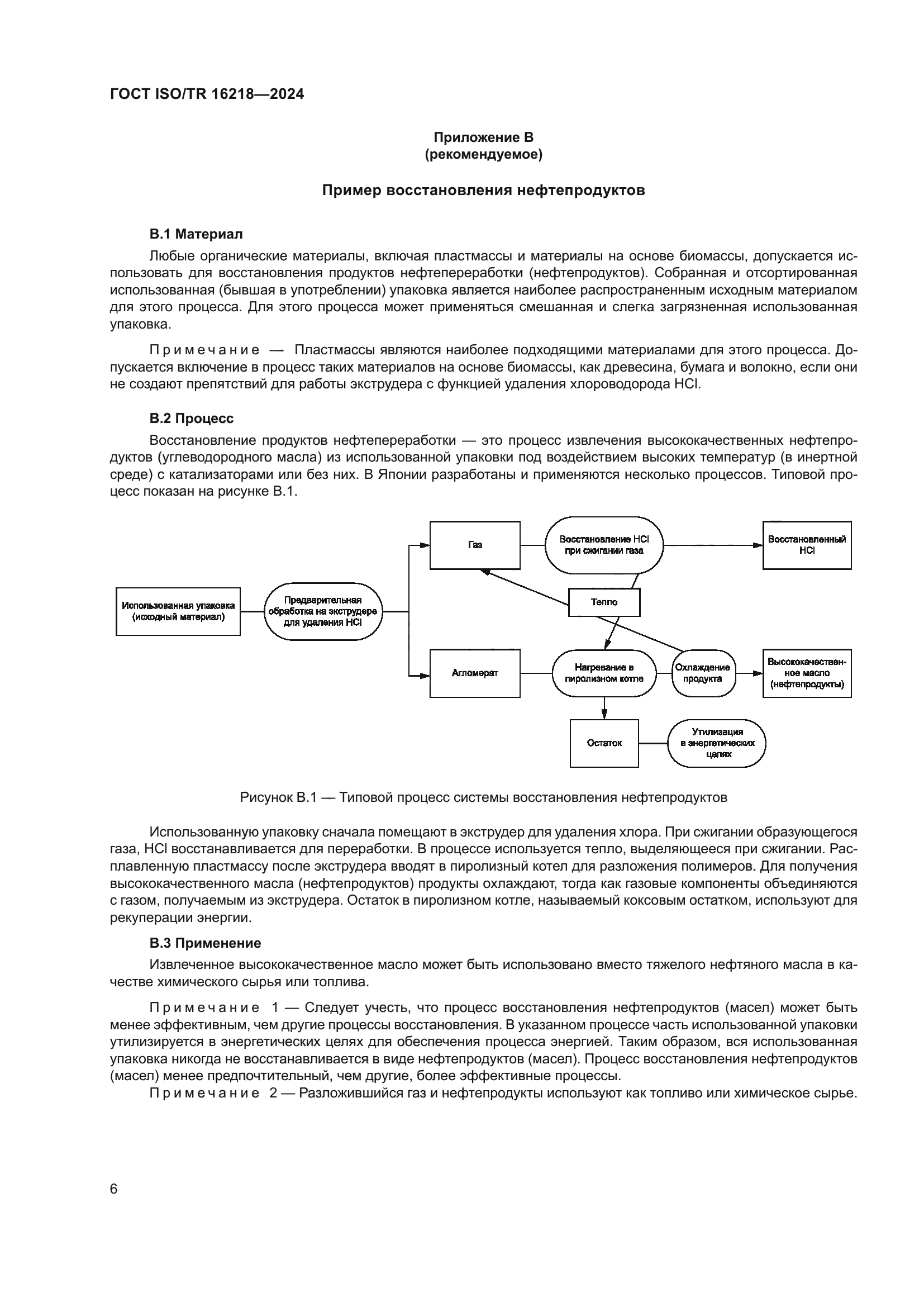 ГОСТ ISO/TR 16218-2024