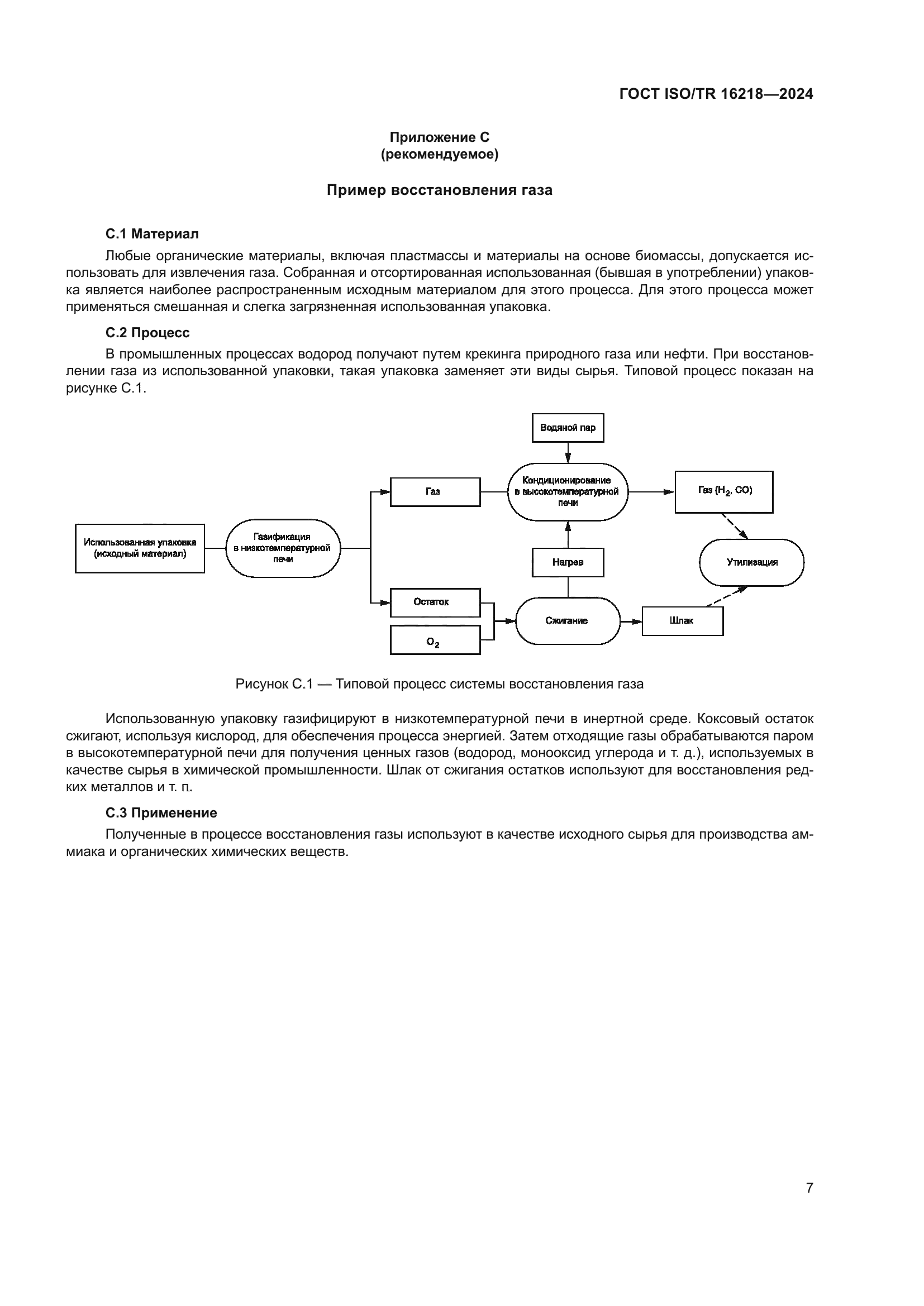 ГОСТ ISO/TR 16218-2024