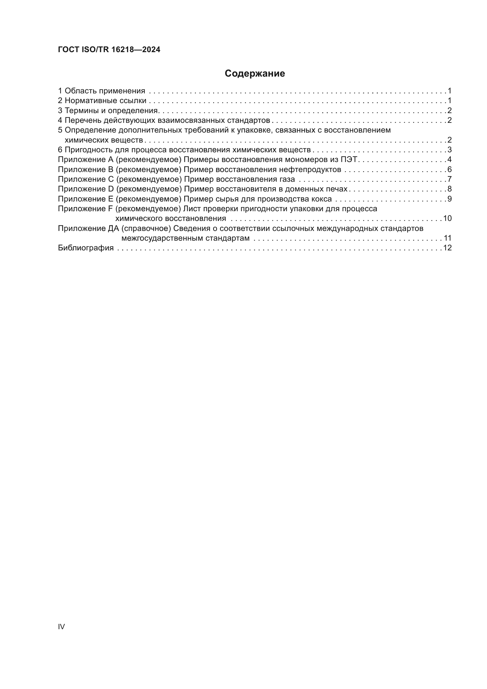ГОСТ ISO/TR 16218-2024