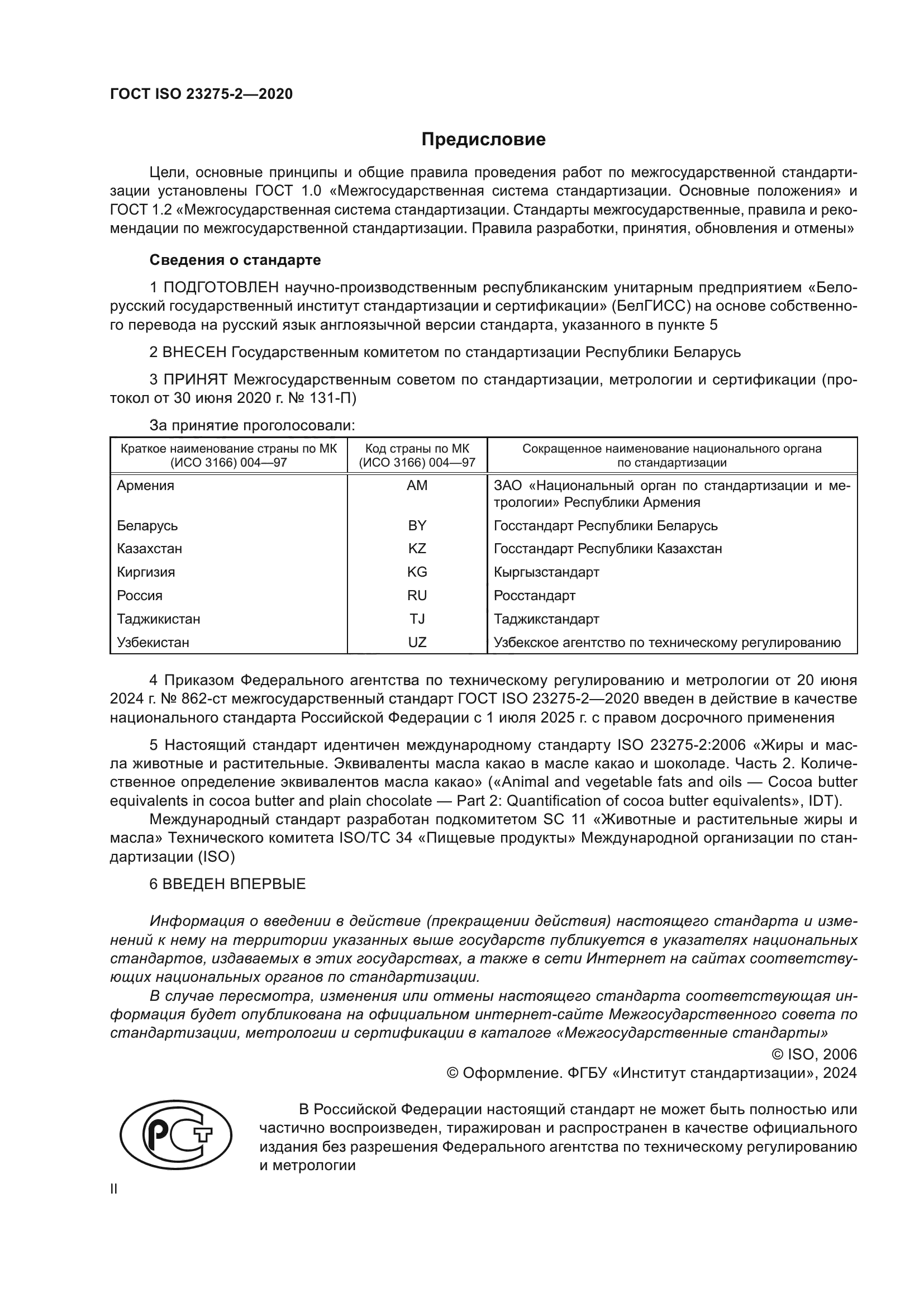 ГОСТ ISO 23275-2-2020