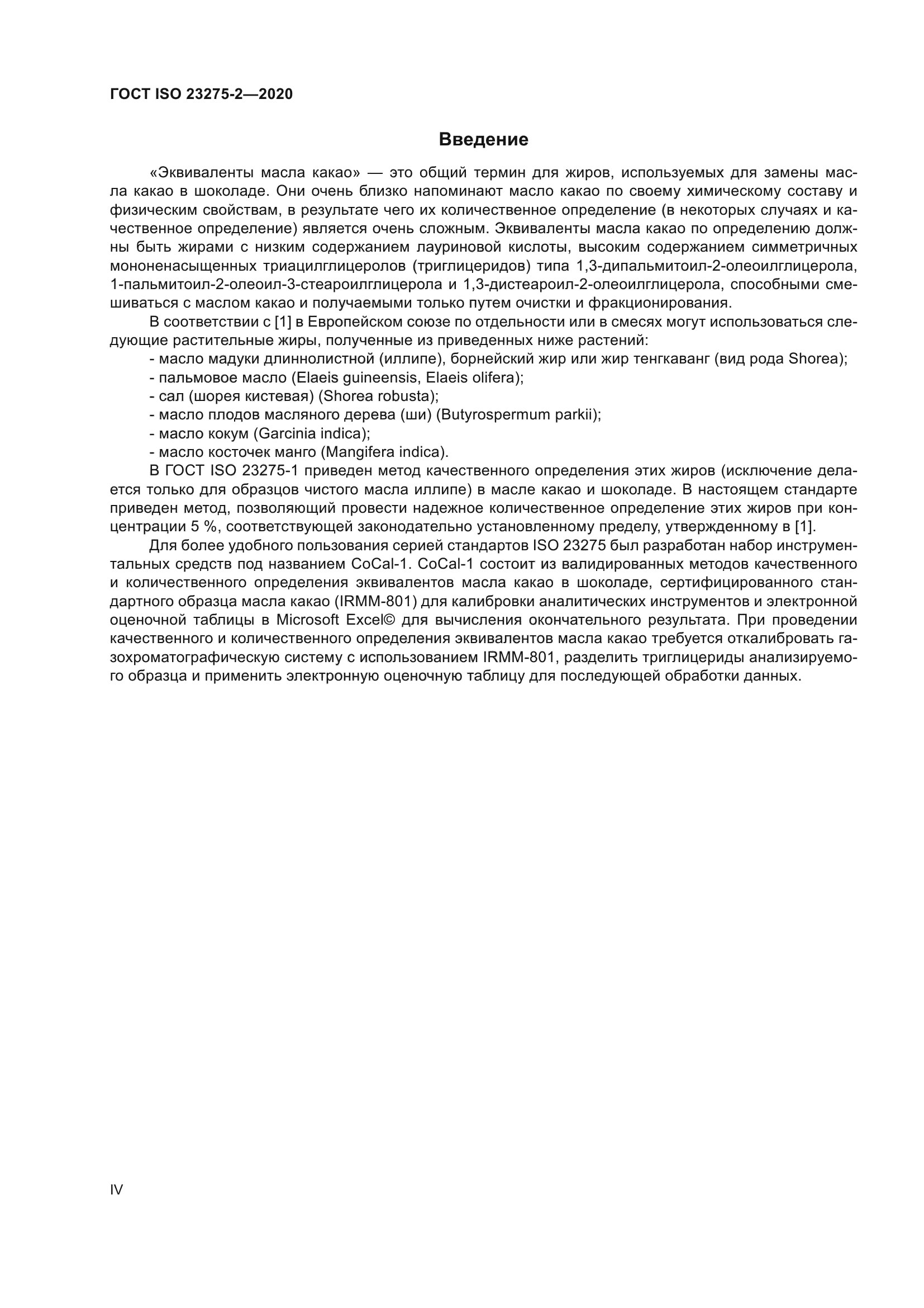 ГОСТ ISO 23275-2-2020