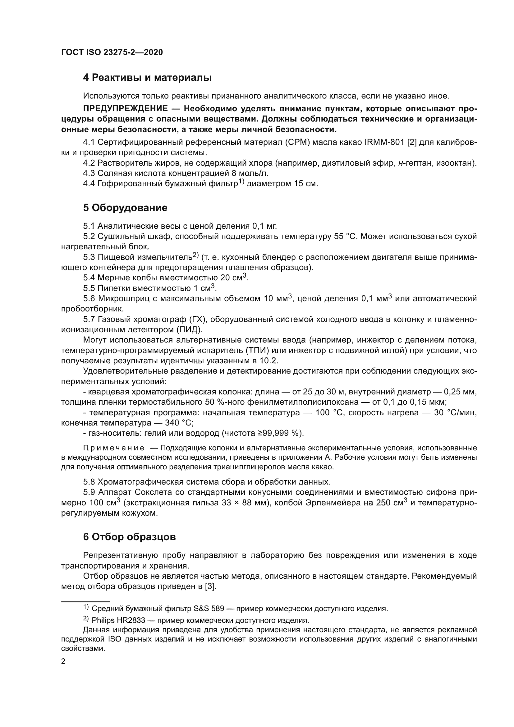 ГОСТ ISO 23275-2-2020
