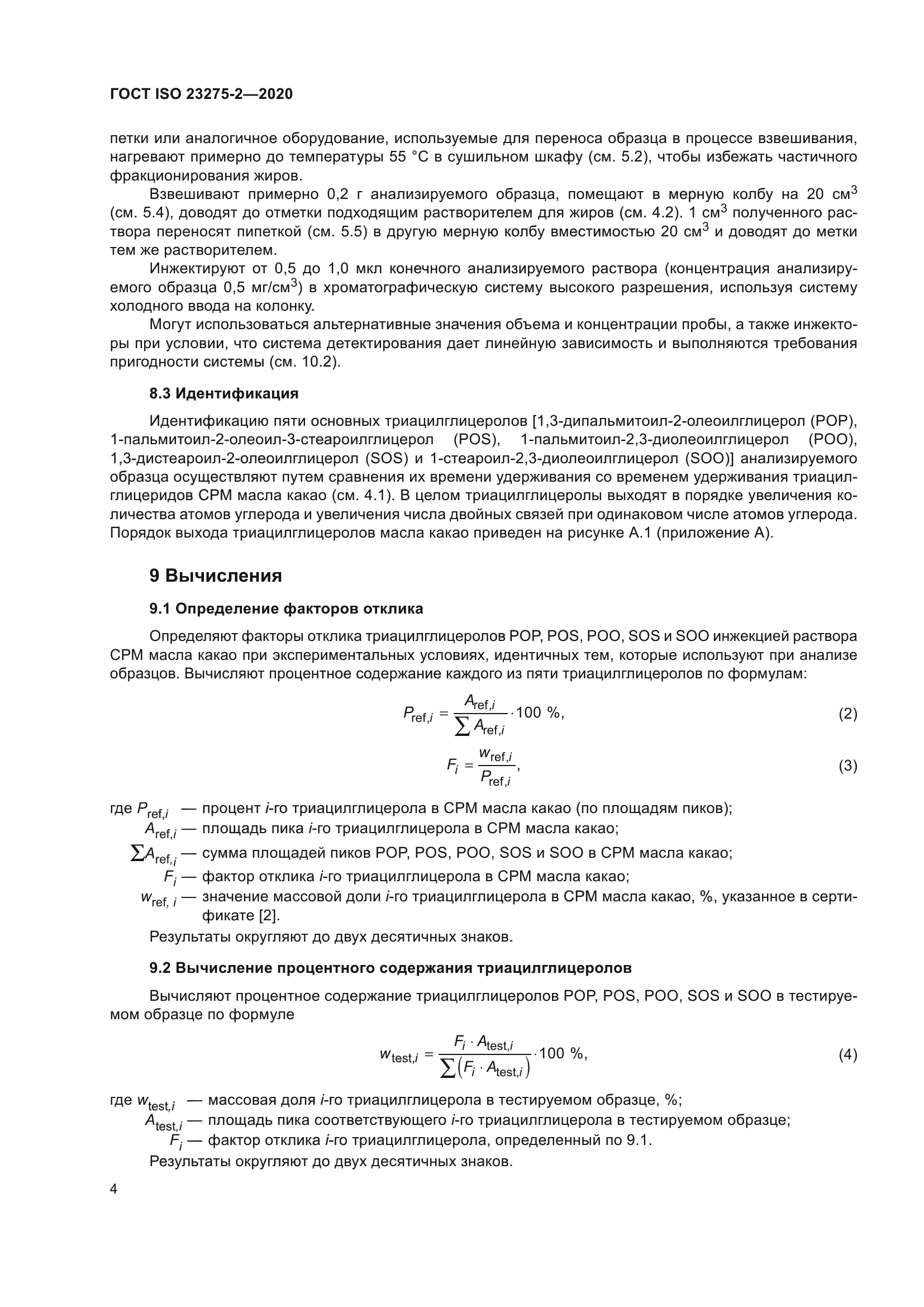 ГОСТ ISO 23275-2-2020