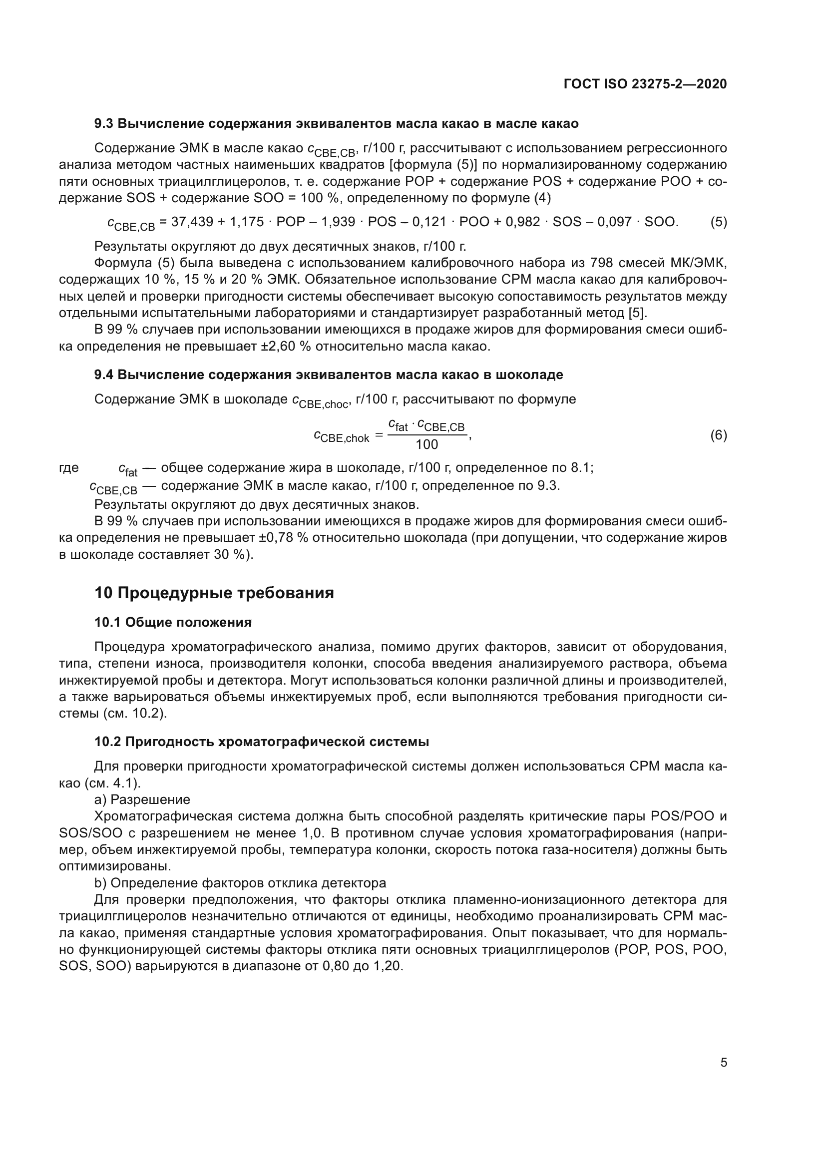 ГОСТ ISO 23275-2-2020