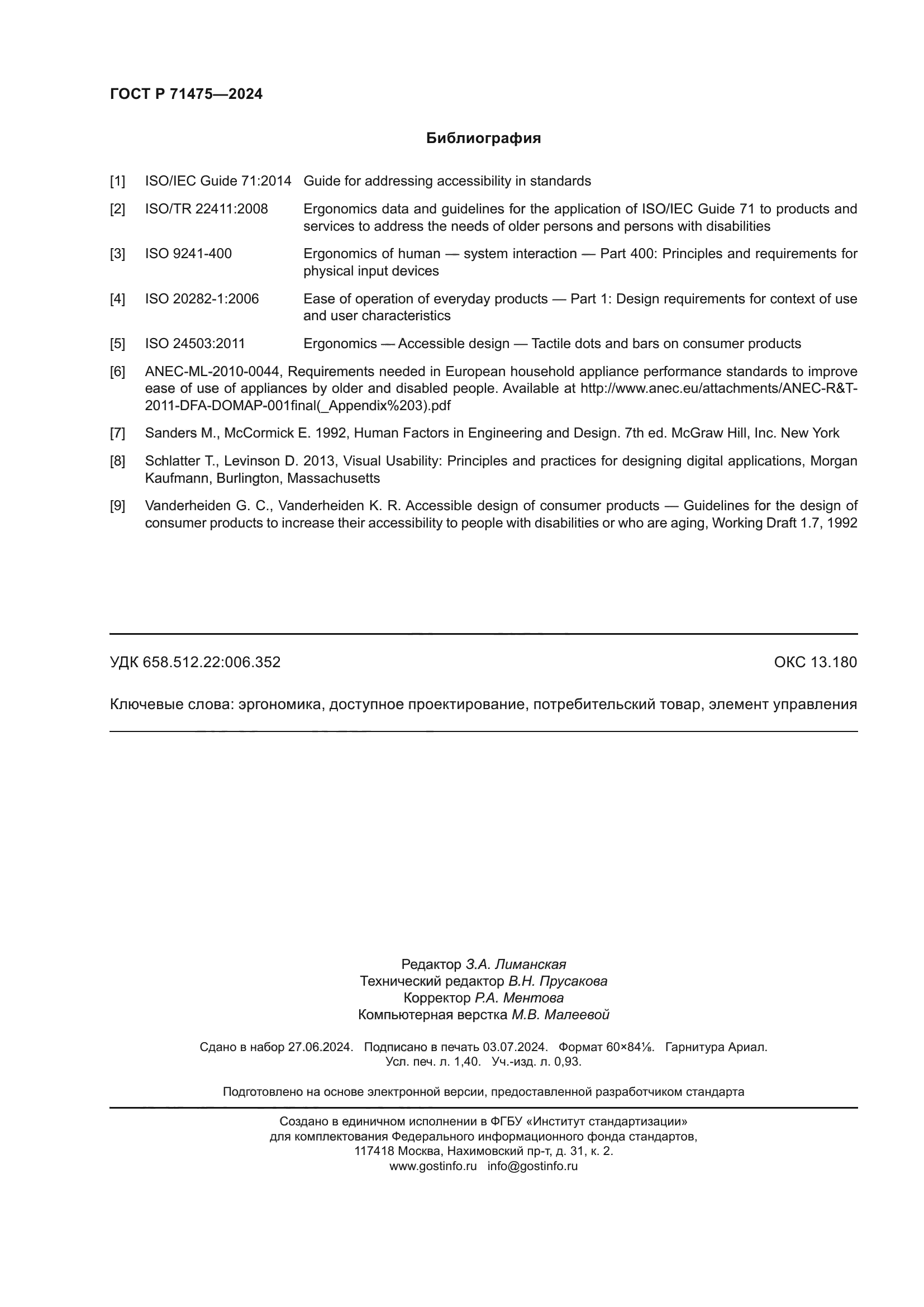 ГОСТ Р 71475-2024