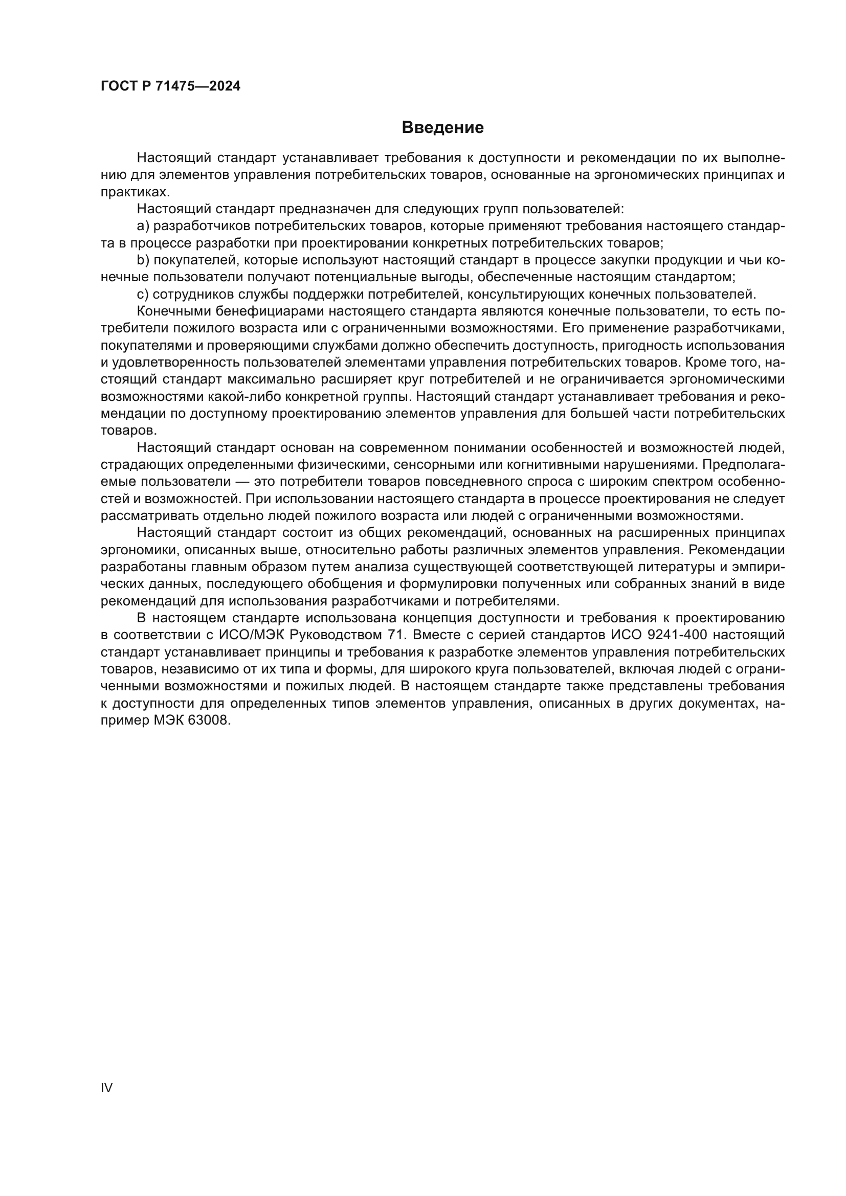 ГОСТ Р 71475-2024
