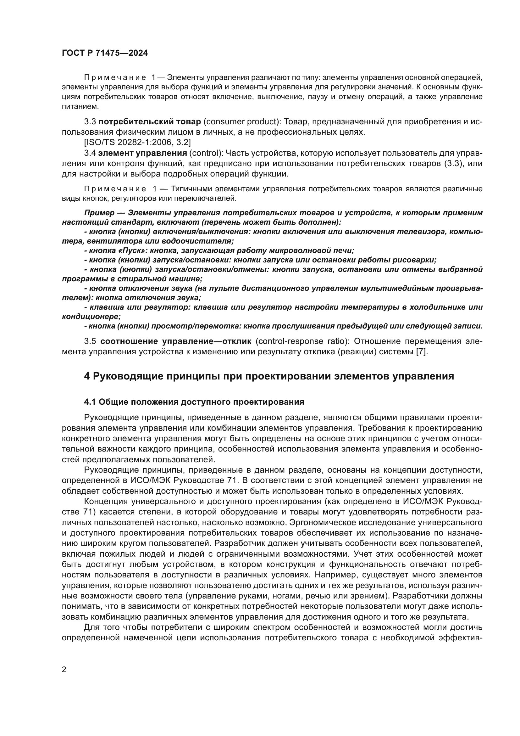 ГОСТ Р 71475-2024