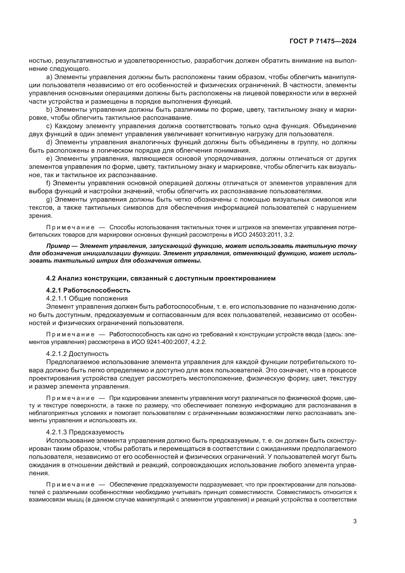 ГОСТ Р 71475-2024