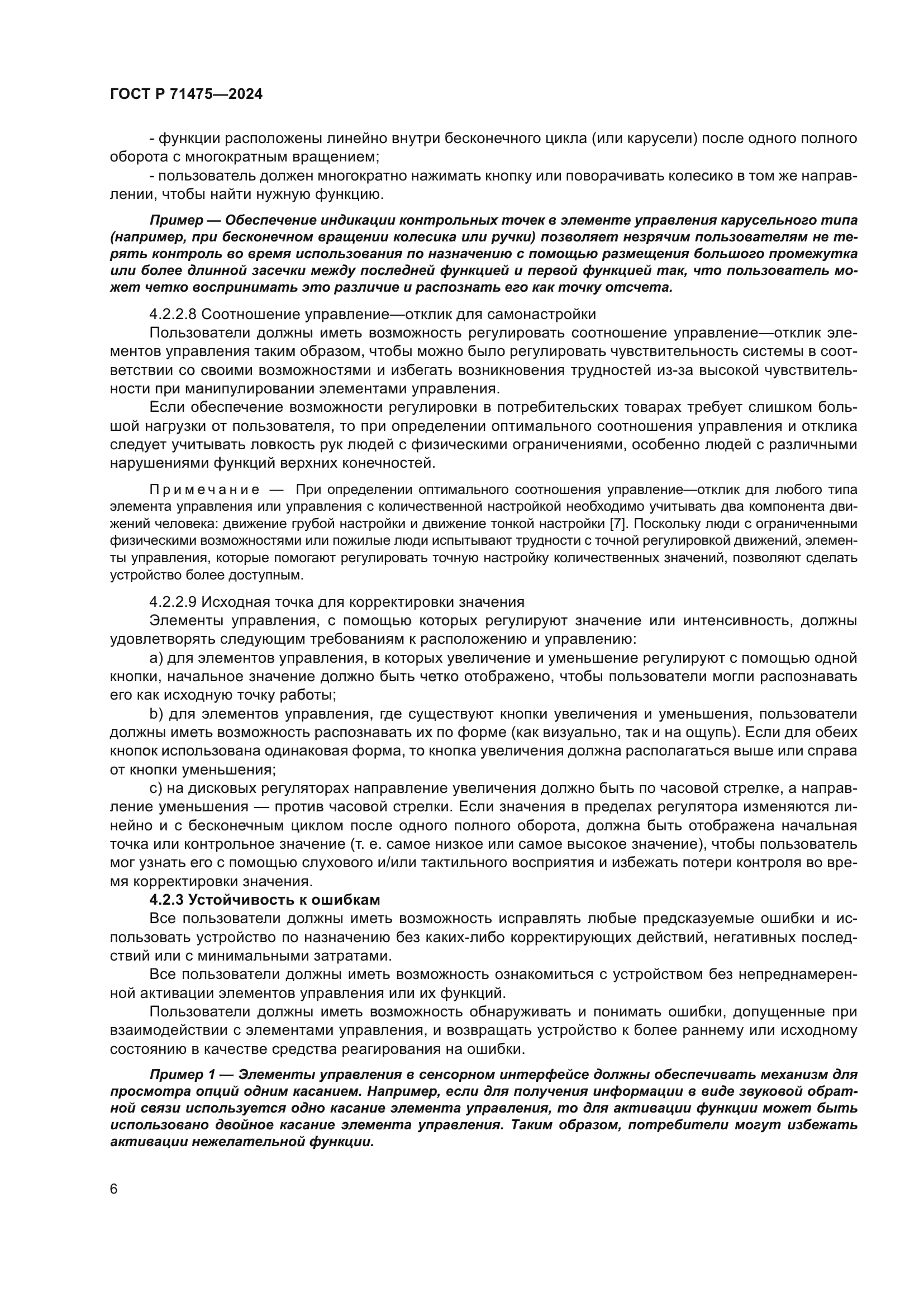 ГОСТ Р 71475-2024