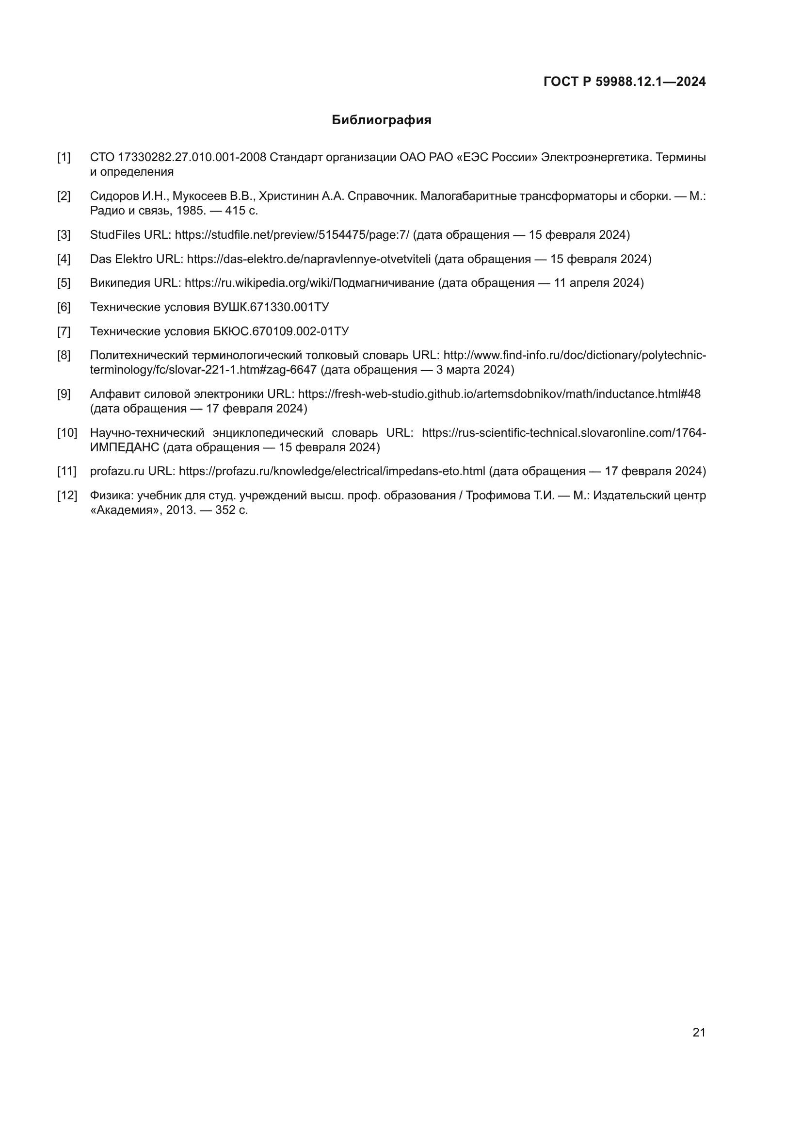 ГОСТ Р 59988.12.1-2024