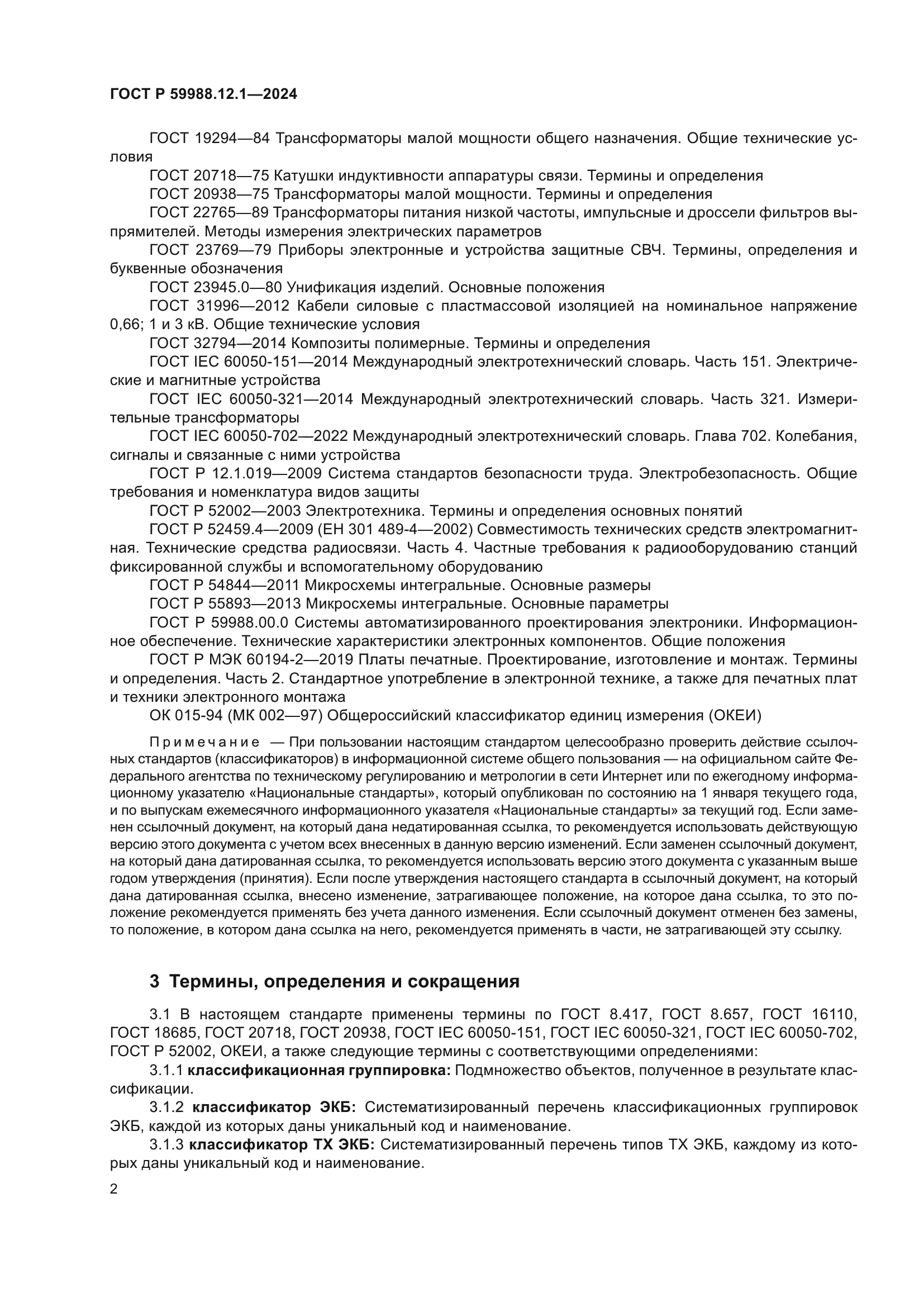 ГОСТ Р 59988.12.1-2024