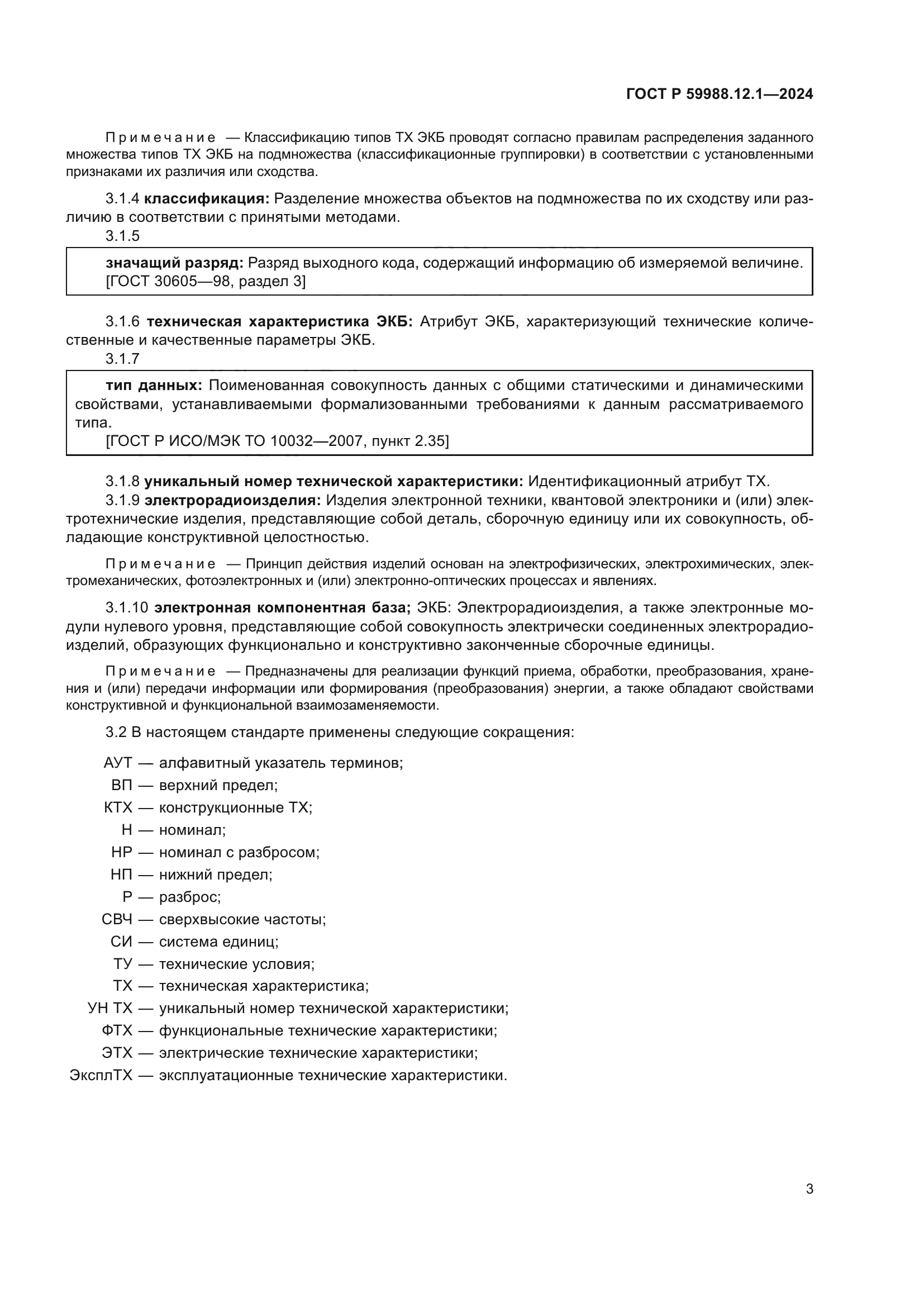 ГОСТ Р 59988.12.1-2024