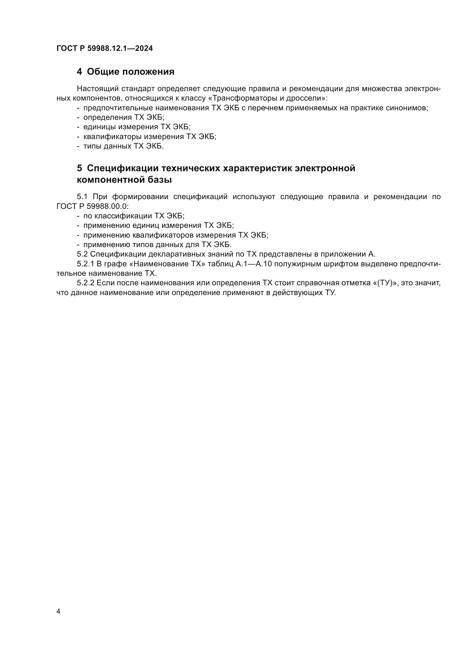 ГОСТ Р 59988.12.1-2024